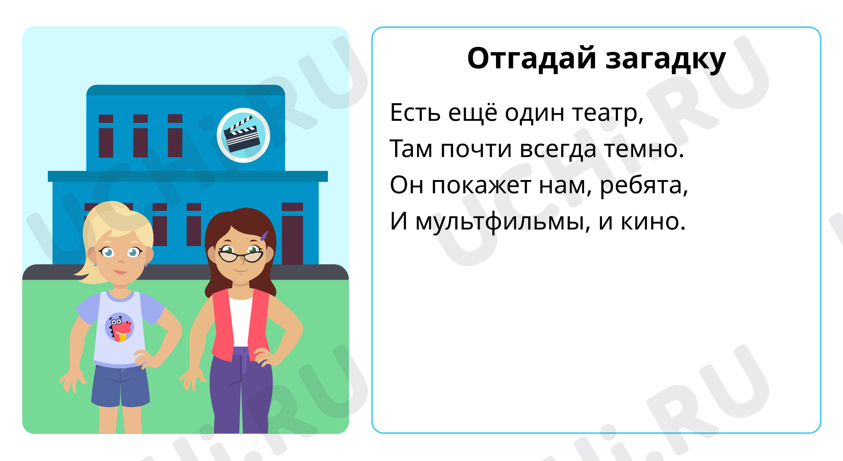 Предпросмотр материала Кинотеатр