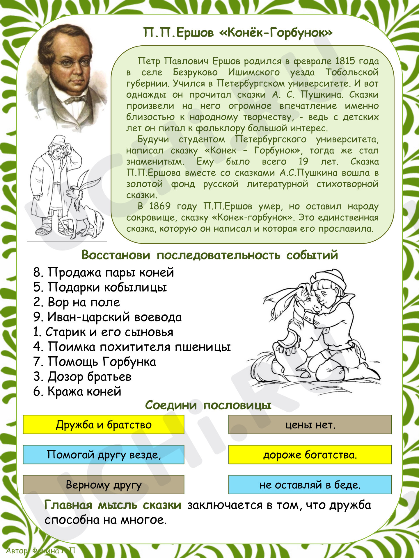 Предпросмотр материала Ответы к рабочему листу по произведению П.П.Ершова «Конёк-Горбунок»