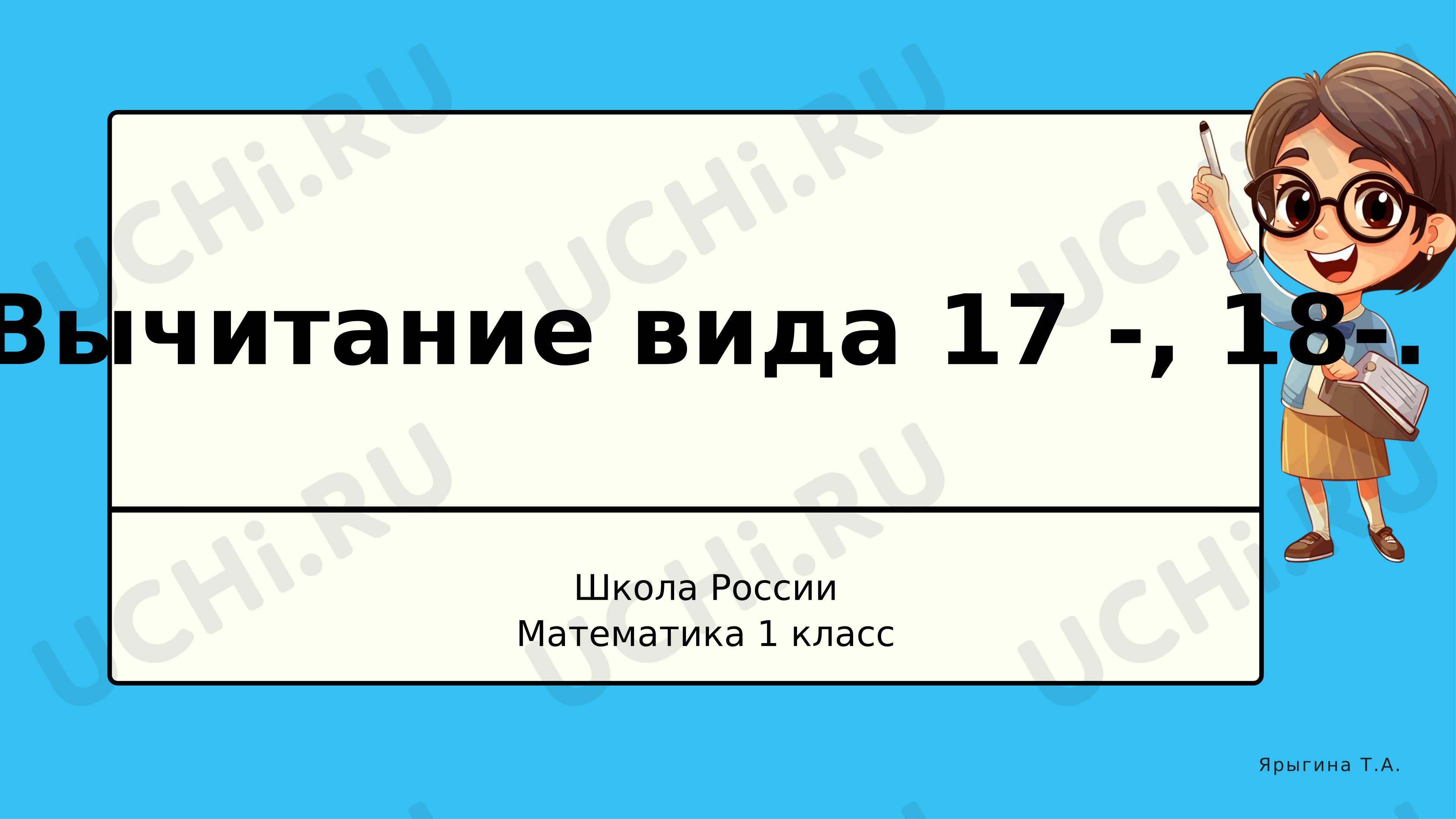 Предпросмотр материала Презентация к уроку математики. Вычитание вида 17-, 18-.