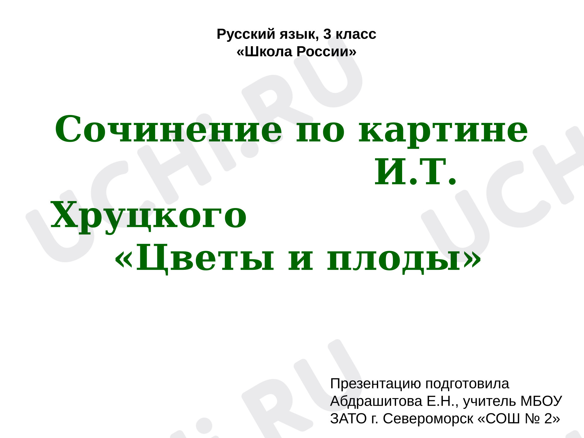 Предпросмотр материала Презентация к уроку русского языка. Сочинение по картине И.Т. Хруцкого «Цветы и плоды»