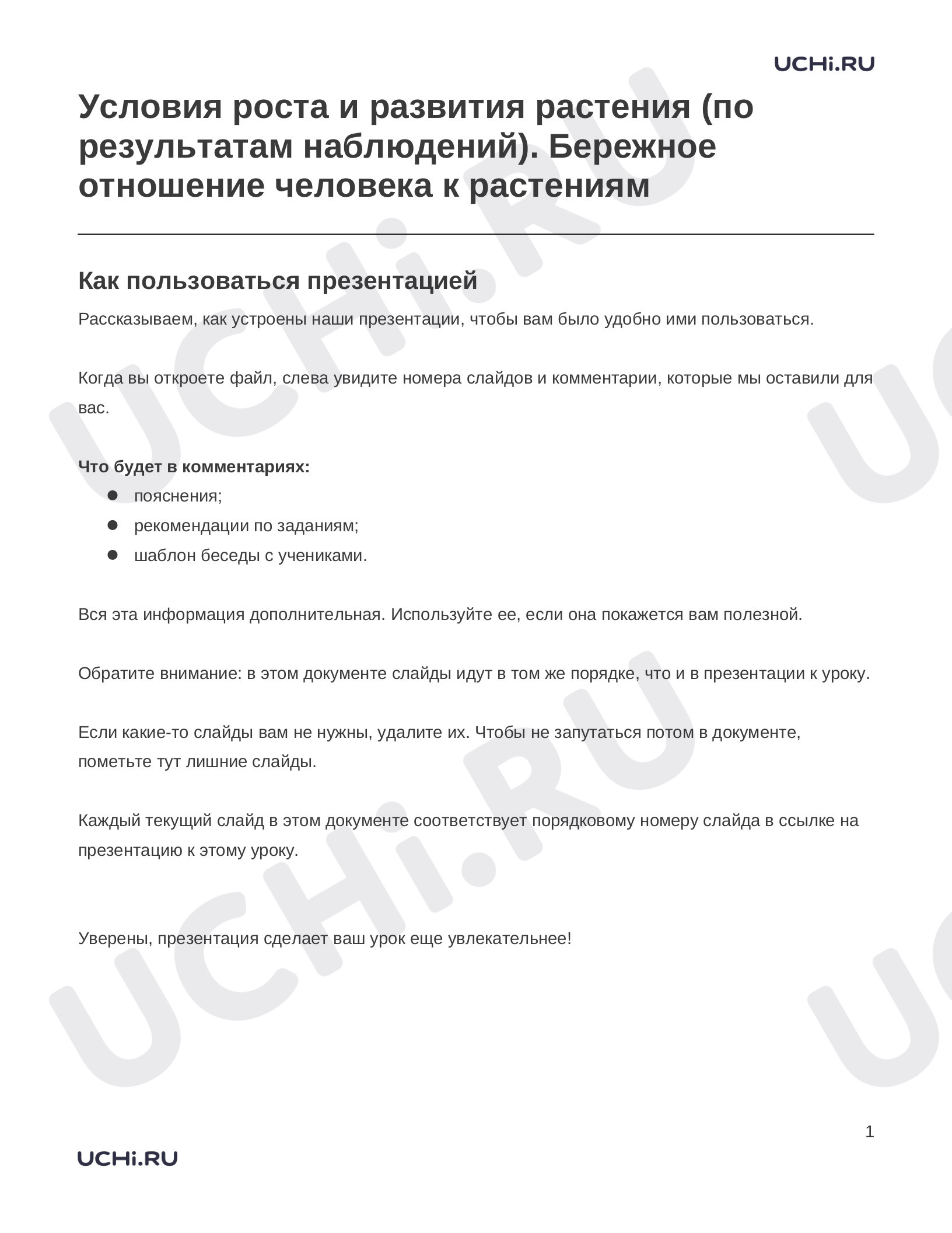 Предпросмотр материала Заметки к презентации «Условия роста и развития растения (по результатам наблюдений). Бережное отношение человека к растениям»
