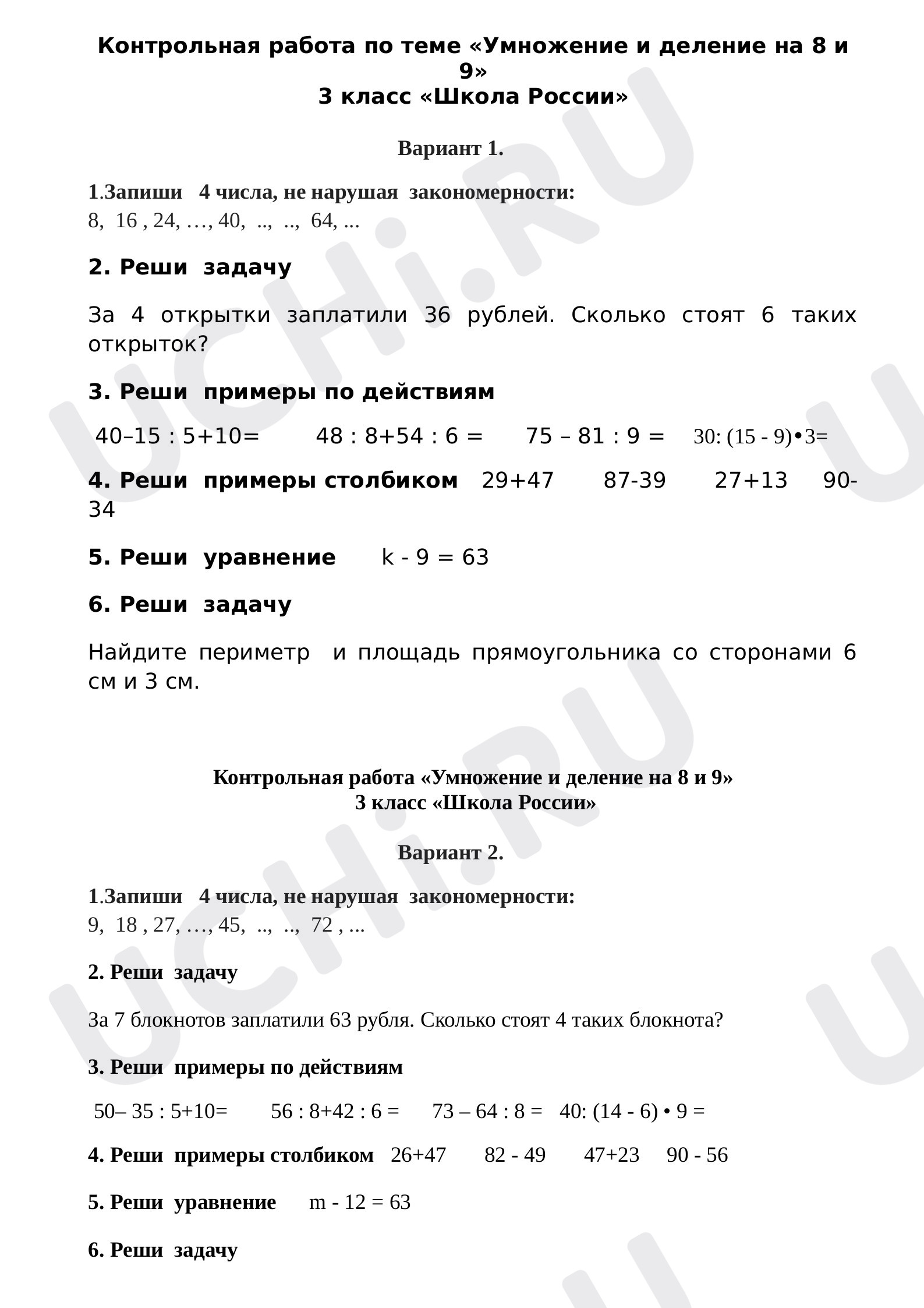Предпросмотр материала Контрольная работа по математике по теме «Умножение и деление на 8 и 9».
