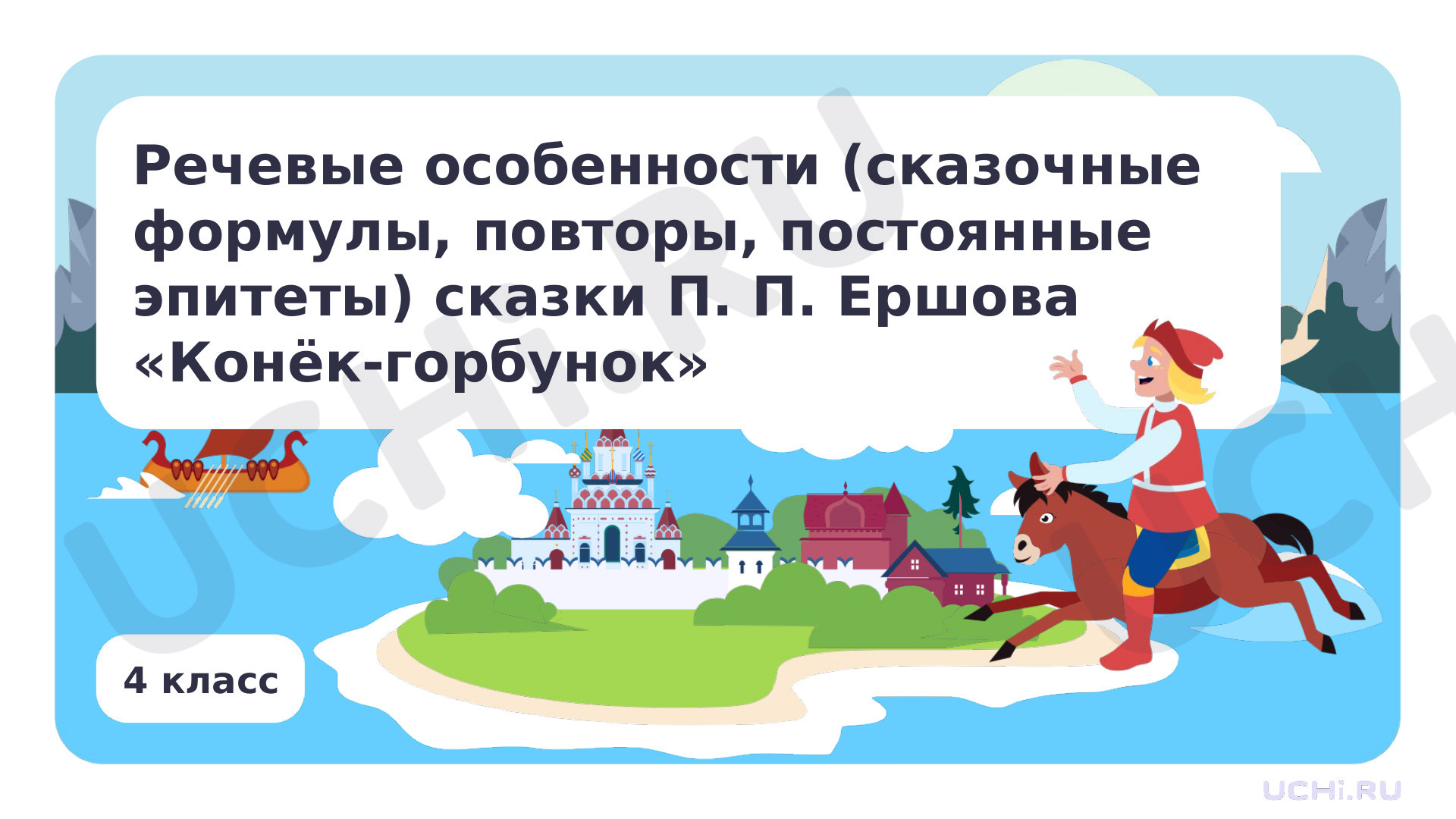 Предпросмотр материала Речевые особенности (сказочные формулы, повторы, постоянные эпитеты) сказки П. П. Ершова «Конёк-Горбунок»