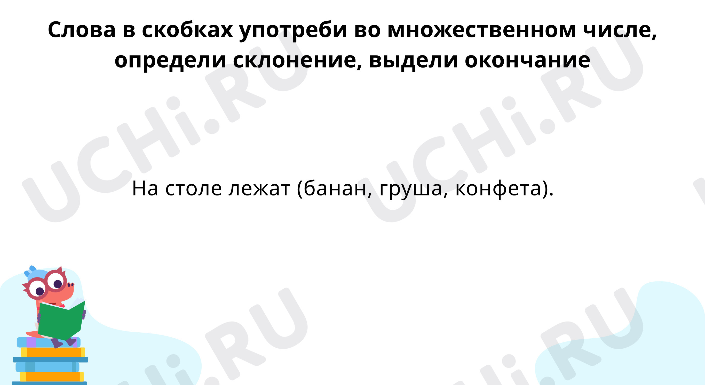 Предпросмотр материала Тренируемся правильно употреблять в письменной речи имена существительные во множественном числе
