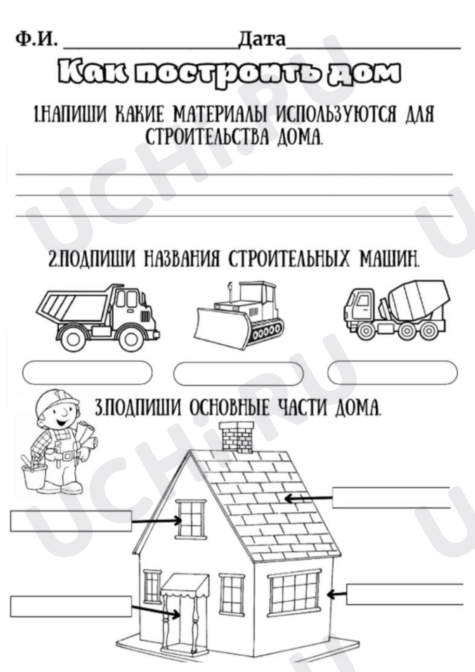 Предпросмотр материала Рабочий лист к уроку окружающего мира. Как построить дом