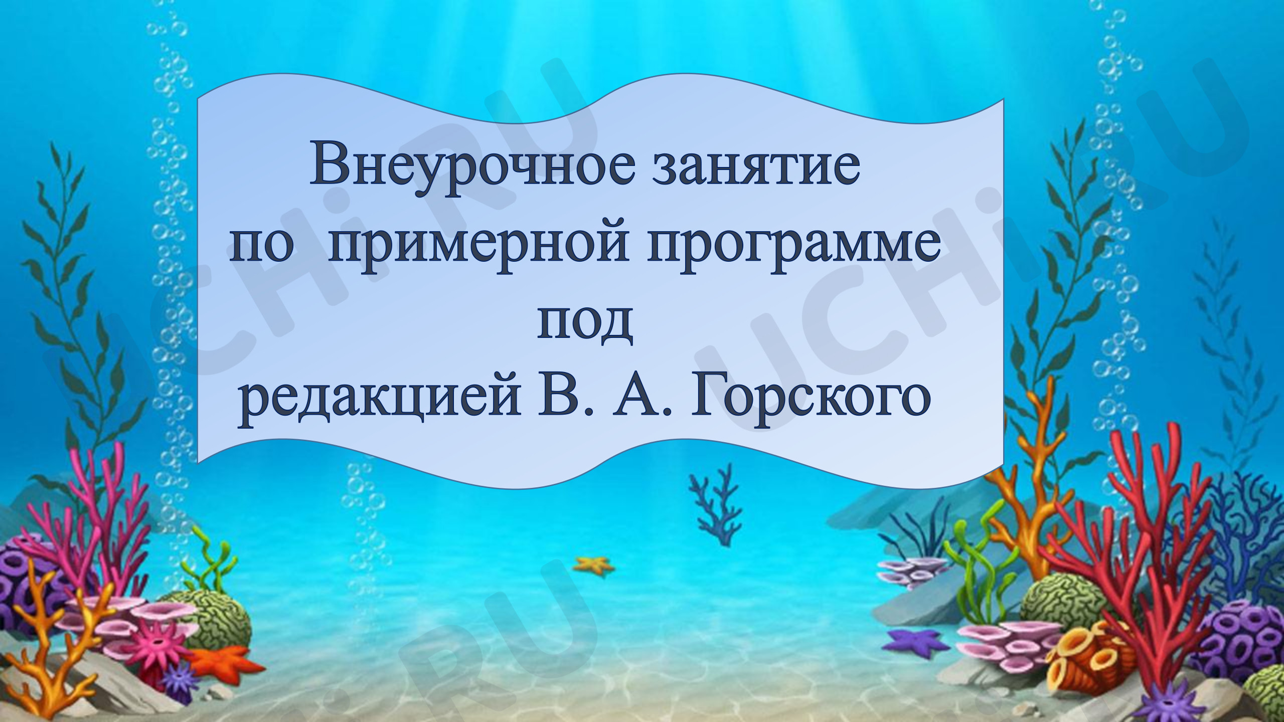 Предпросмотр материала Внеурочное занятие «Тайны Мирового океана».