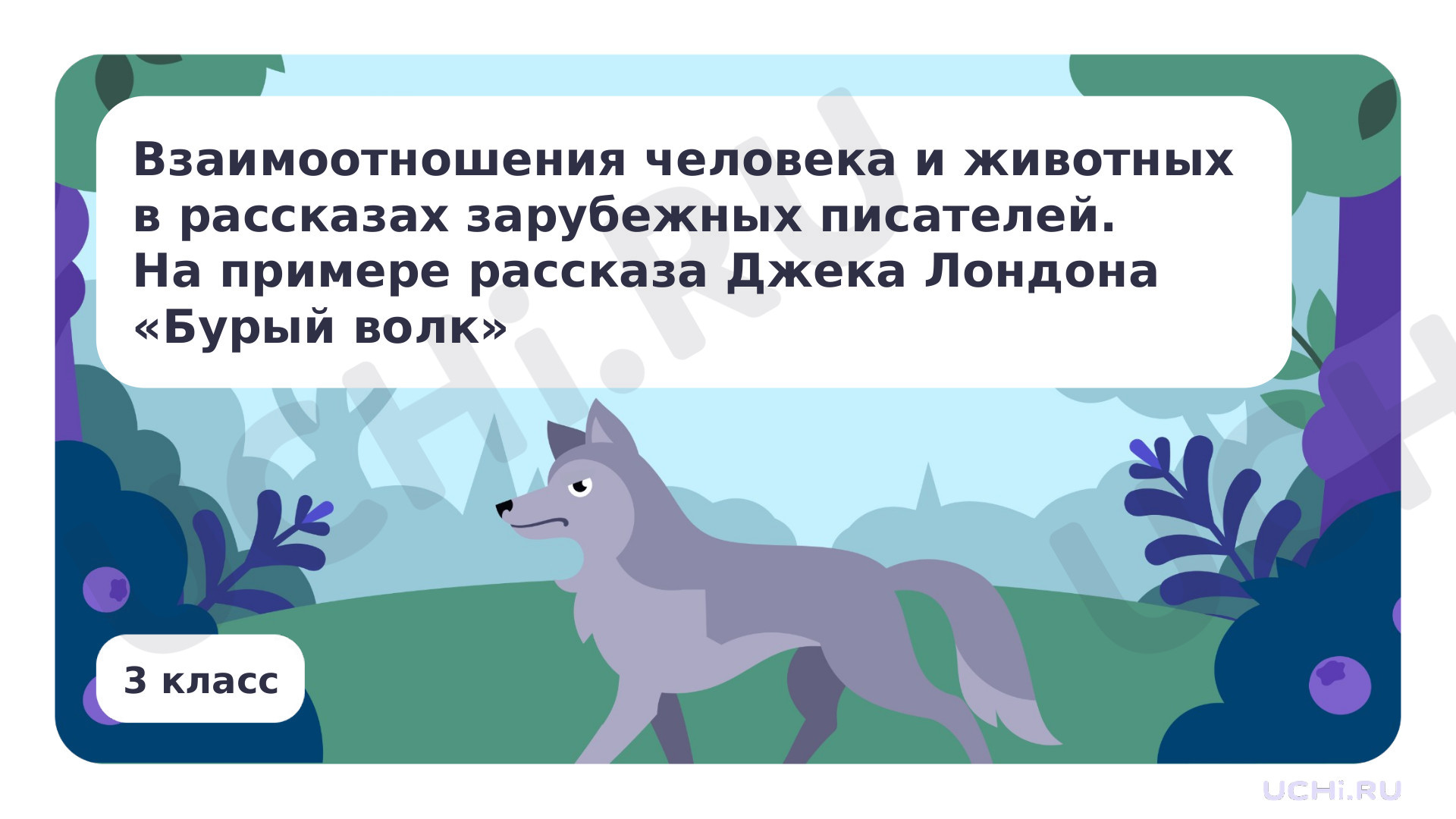 Литературное чтение, 3 класс, Взаимоотношения человека и животных в рассказах зарубежных писателей. На примере рассказа Джека Лондона «Бурый волк».pptx