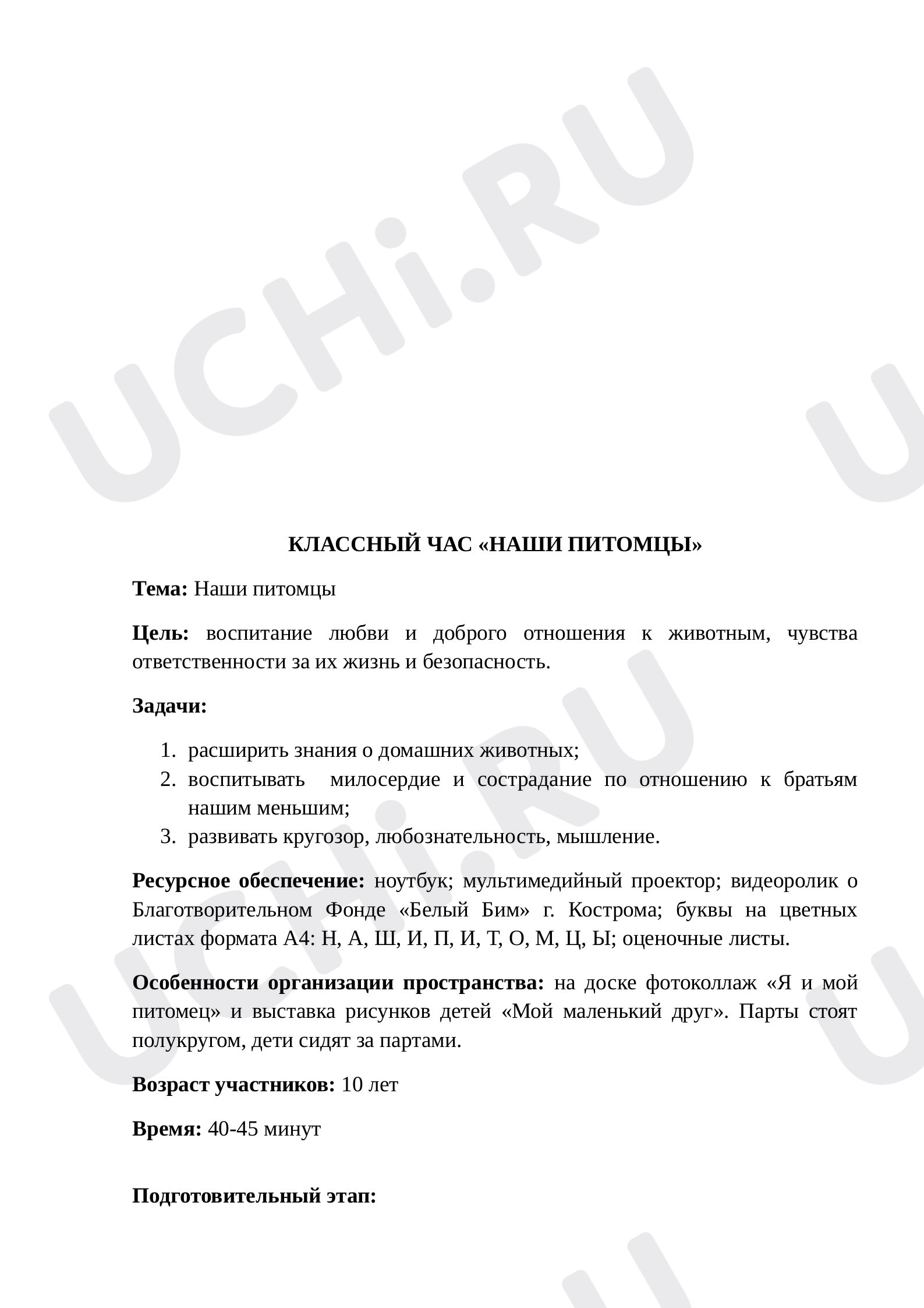 Предпросмотр материала Классный час «Наши питомцы».