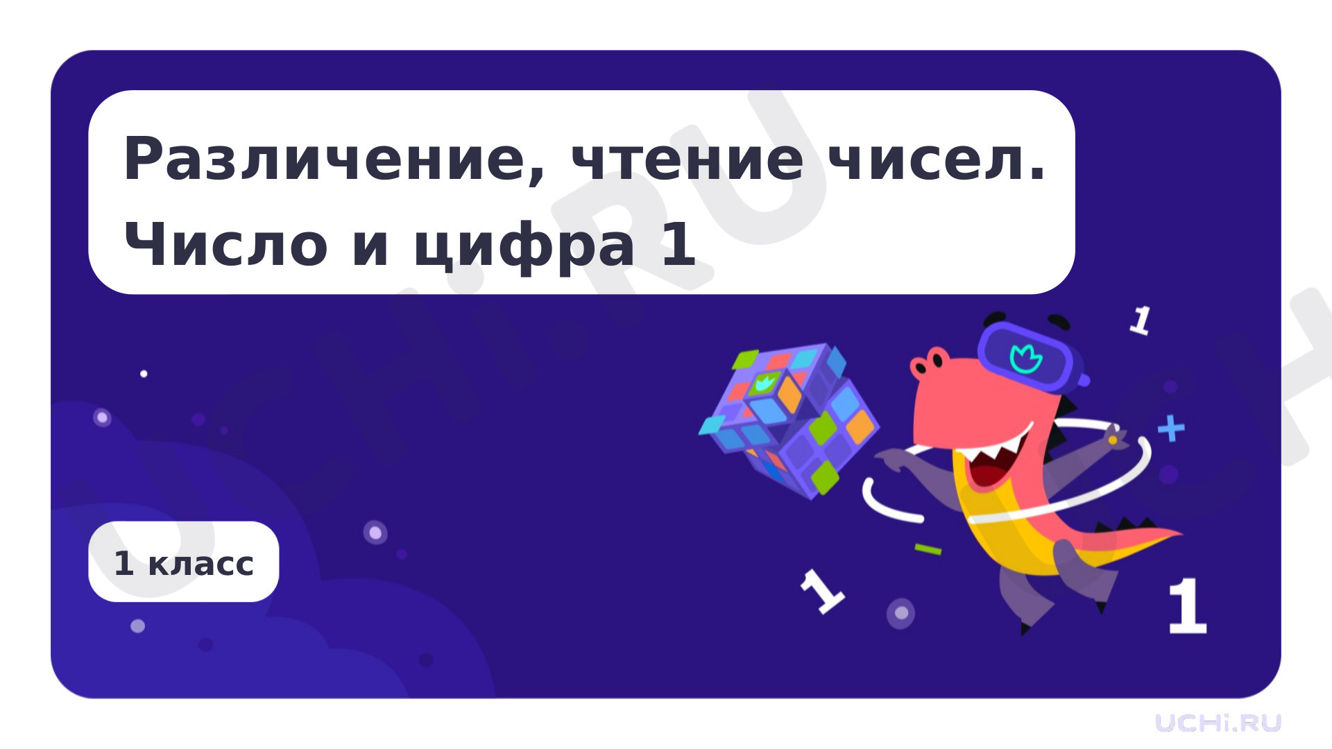 Предпросмотр материала Различение, чтение чисел. Число и цифра 1