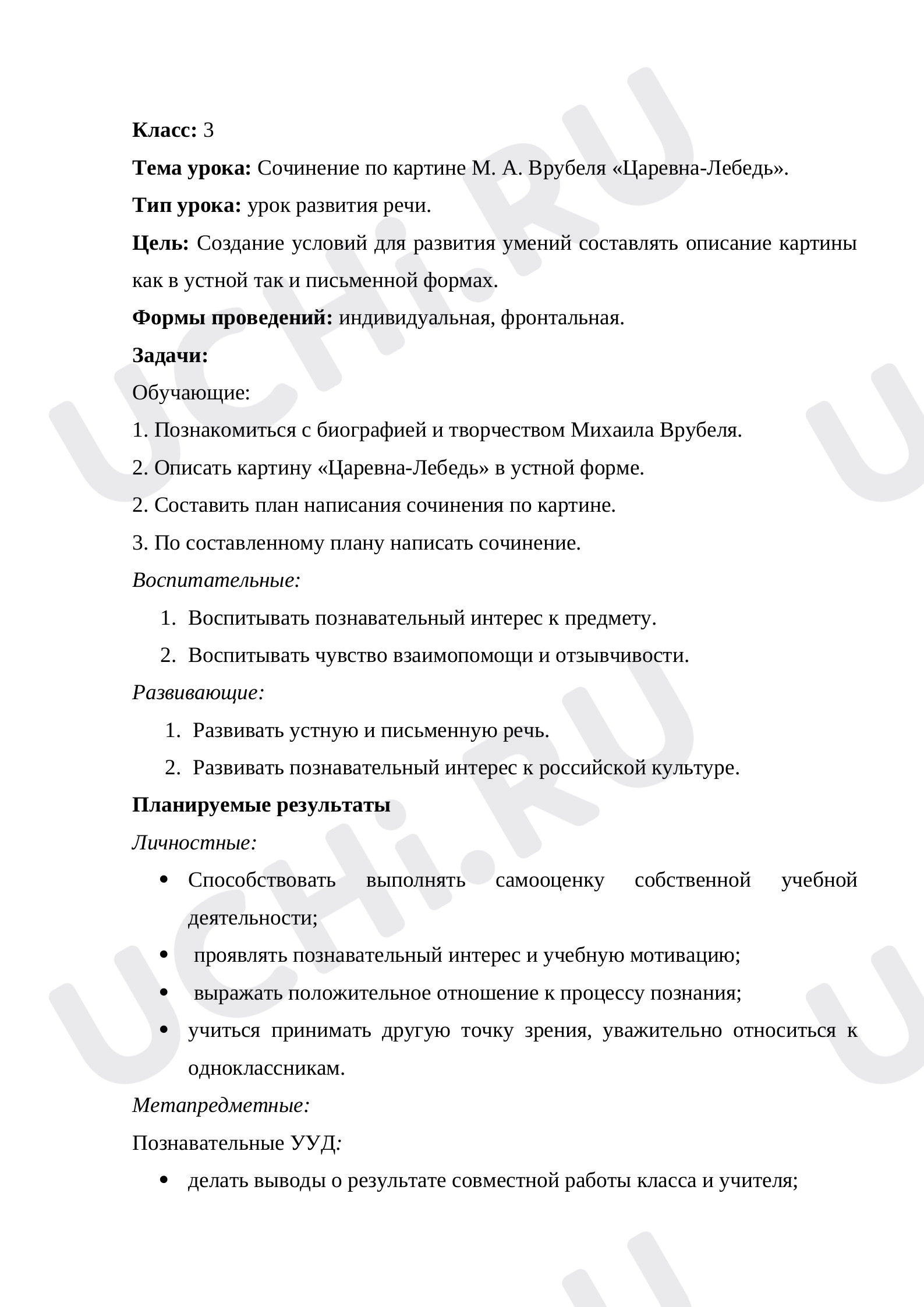 Предпросмотр материала Конспект урока русского языка по теме: Сочинение по картине М. А. Врубеля «Царевна-Лебедь»