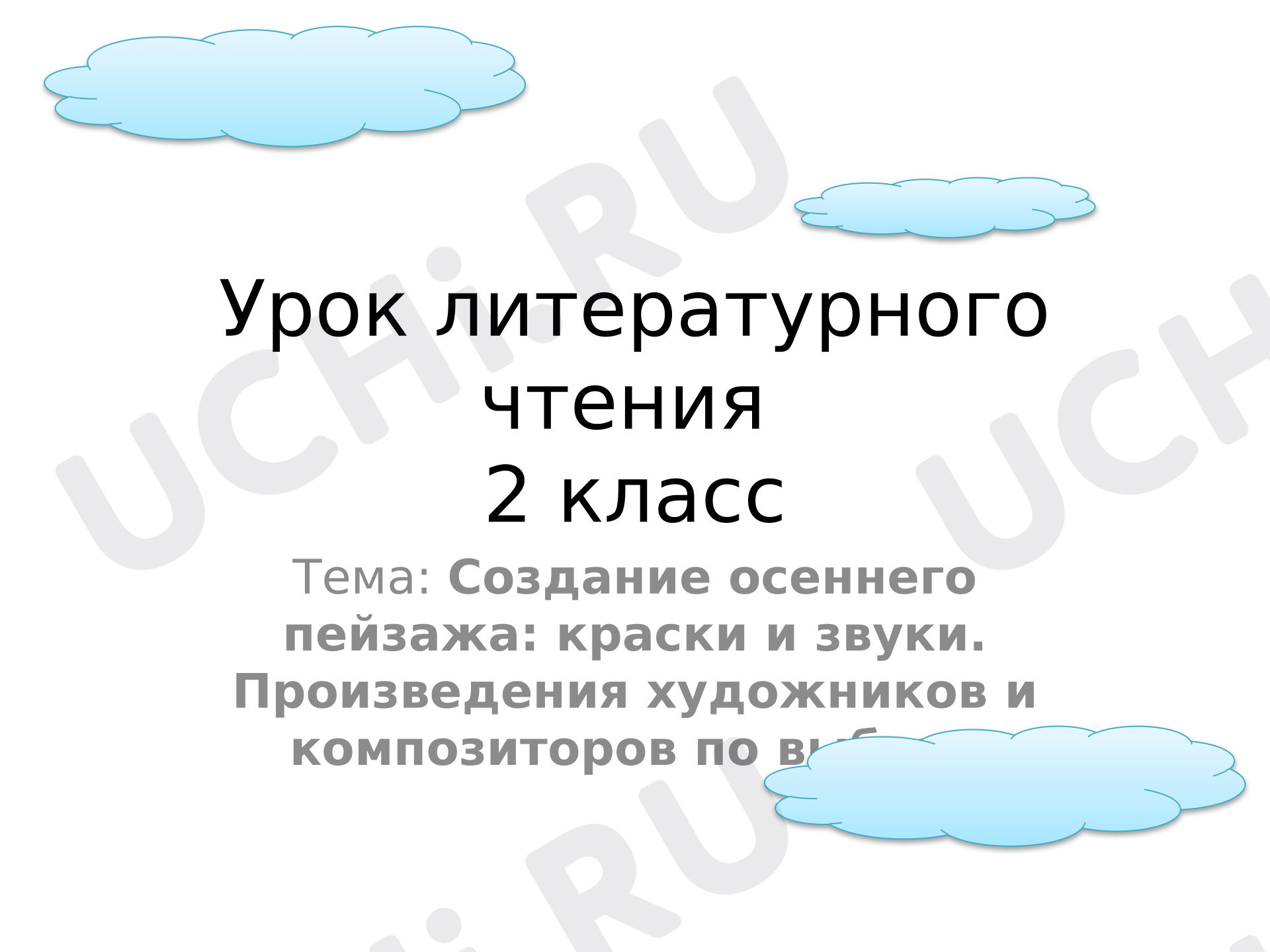 Предпросмотр материала Презентация к уроку литературного чтения. Создание осеннего пейзажа: краски и звуки. Произведения художников и композиторов по выбору