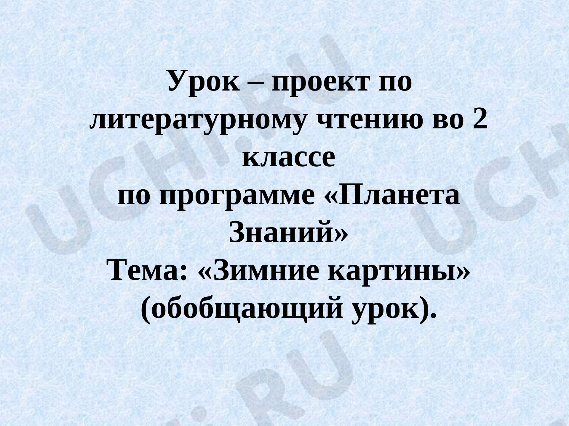 Предпросмотр материала Урок-проект по литературному чтению по теме: "Зима в картинах художников"