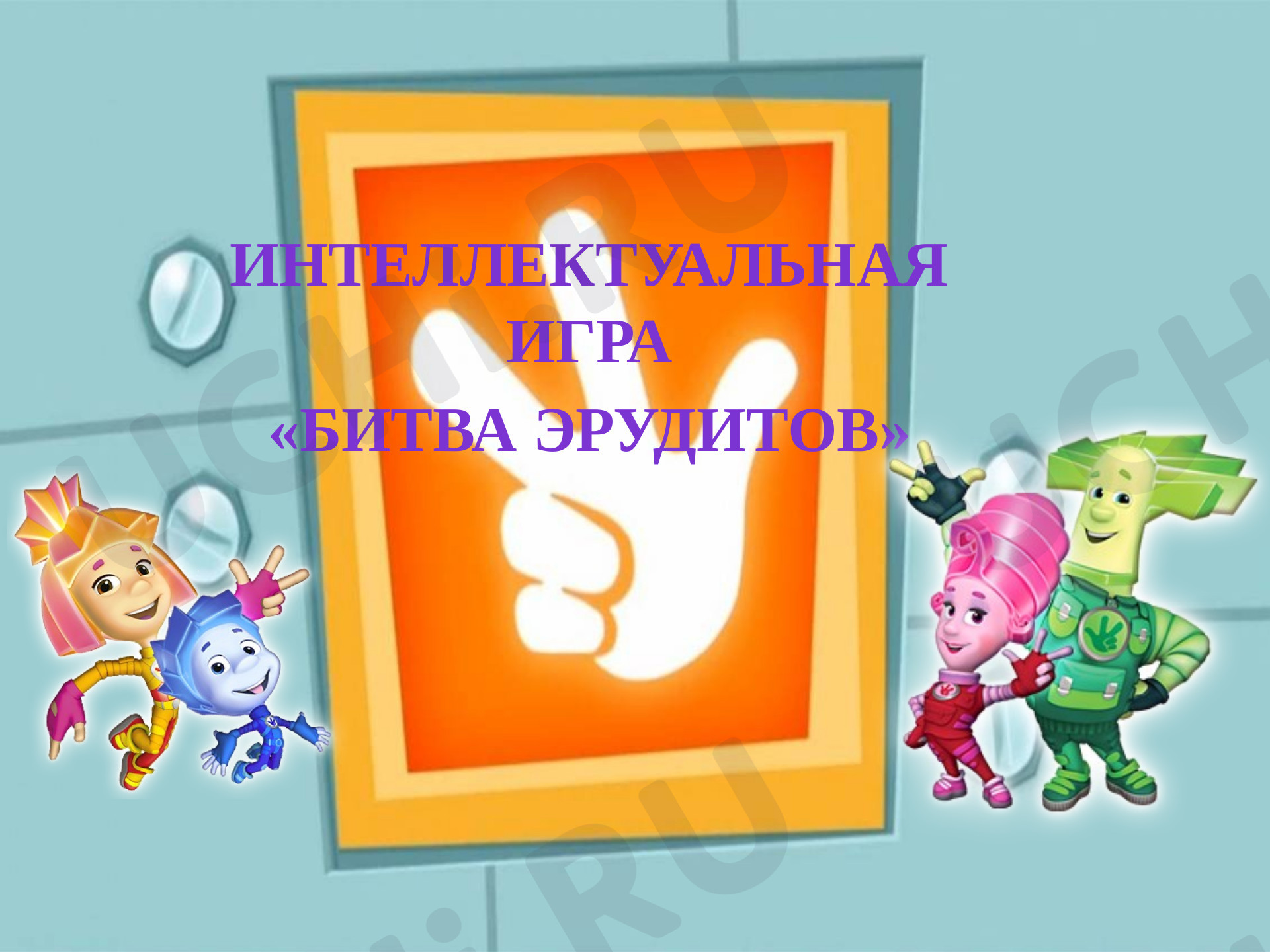 Предпросмотр материала Интерактивная игра "Битва эрудитов"