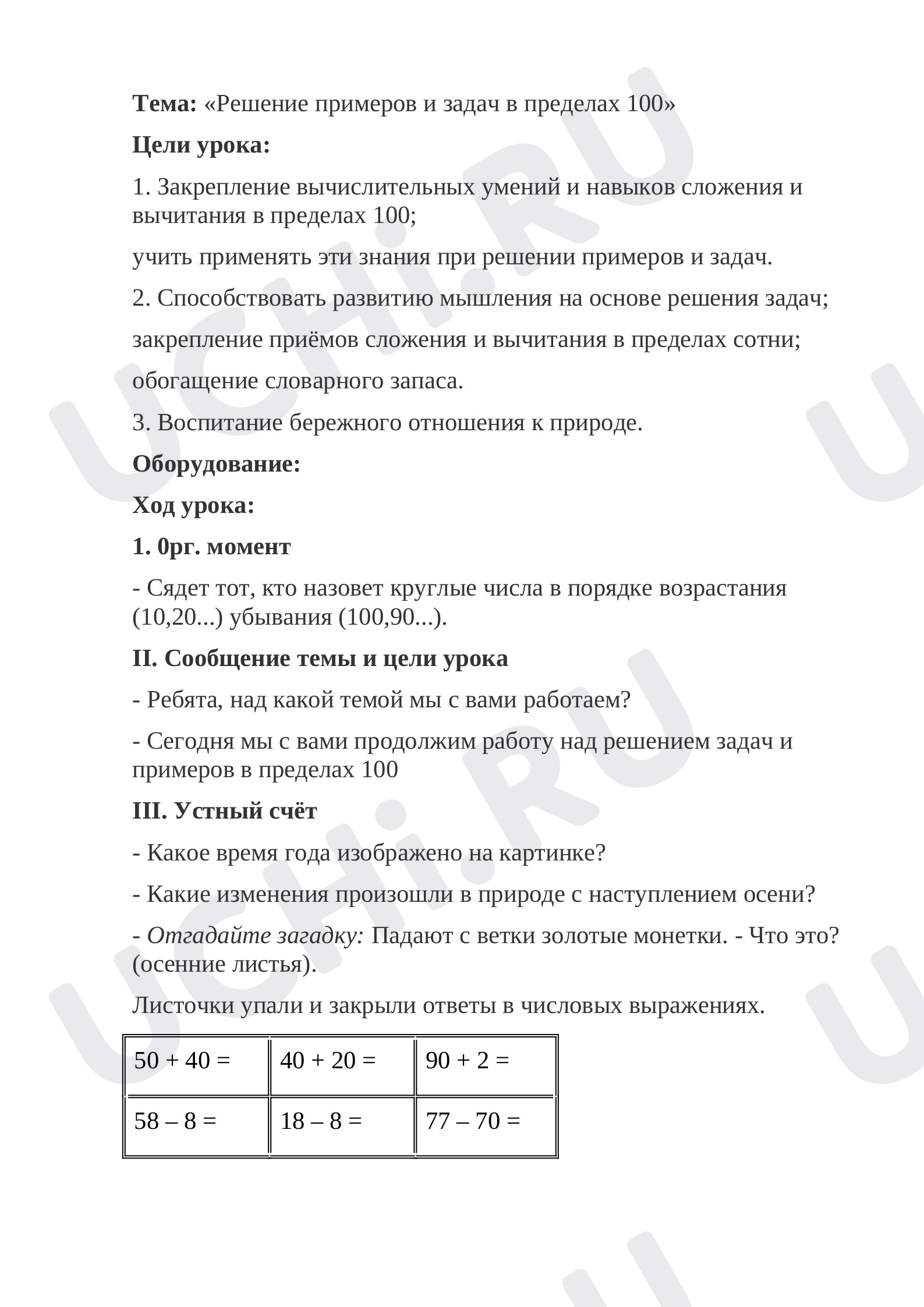 Предпросмотр материала Конспект урока математики для детей с ОВЗ по теме «Сложение и вычитание чисел в пределах 100».