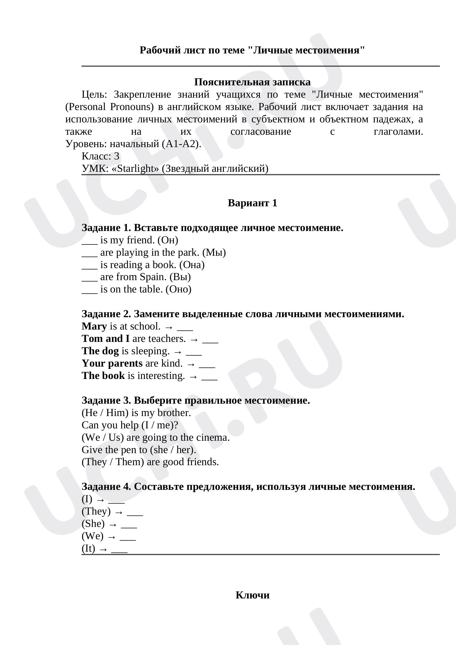 Предпросмотр материала Рабочий лист по теме "Личные местоимения" 1 вариант