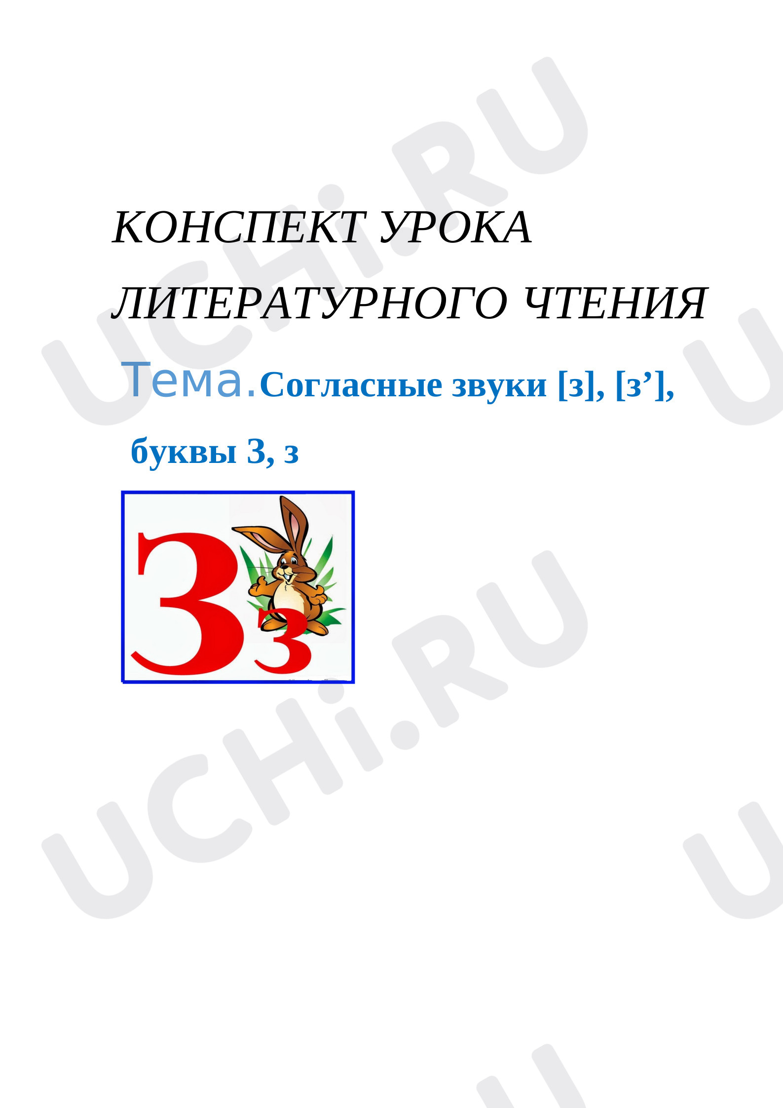 Предпросмотр материала План урока обучения грамоте по теме:  Согласные звуки [з], [з’], буквы З, з
