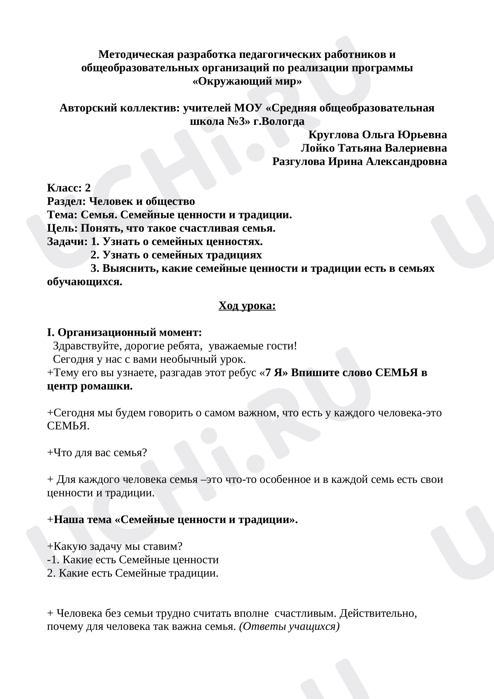 Предпросмотр материала План урока по окружающему миру. Семья. Семейные ценности и традиции.