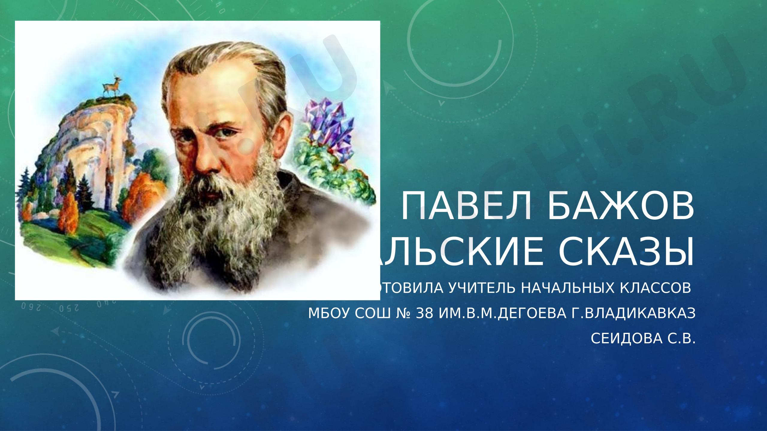 Предпросмотр материала Презентация «Павел Бажов и его Уральские сказы»