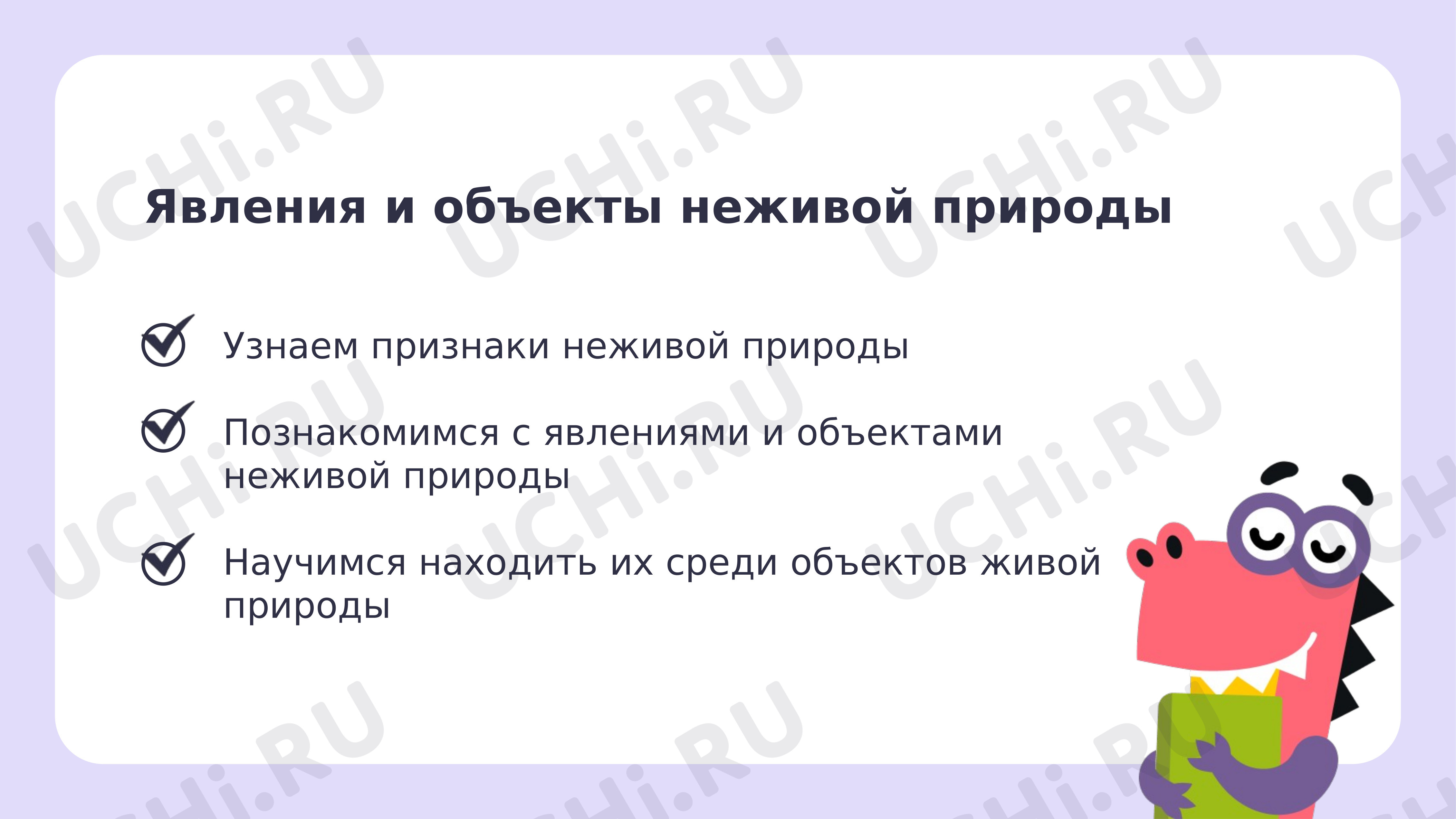 Ответы к рабочим листам по теме «Явления и объекты неживой природы»: Явления  и объекты неживой природы | Учи.ру