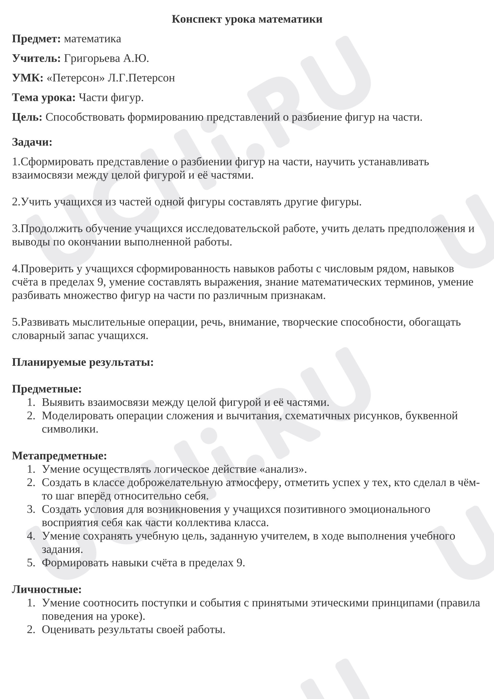 Предпросмотр материала План урока математики. Части фигур