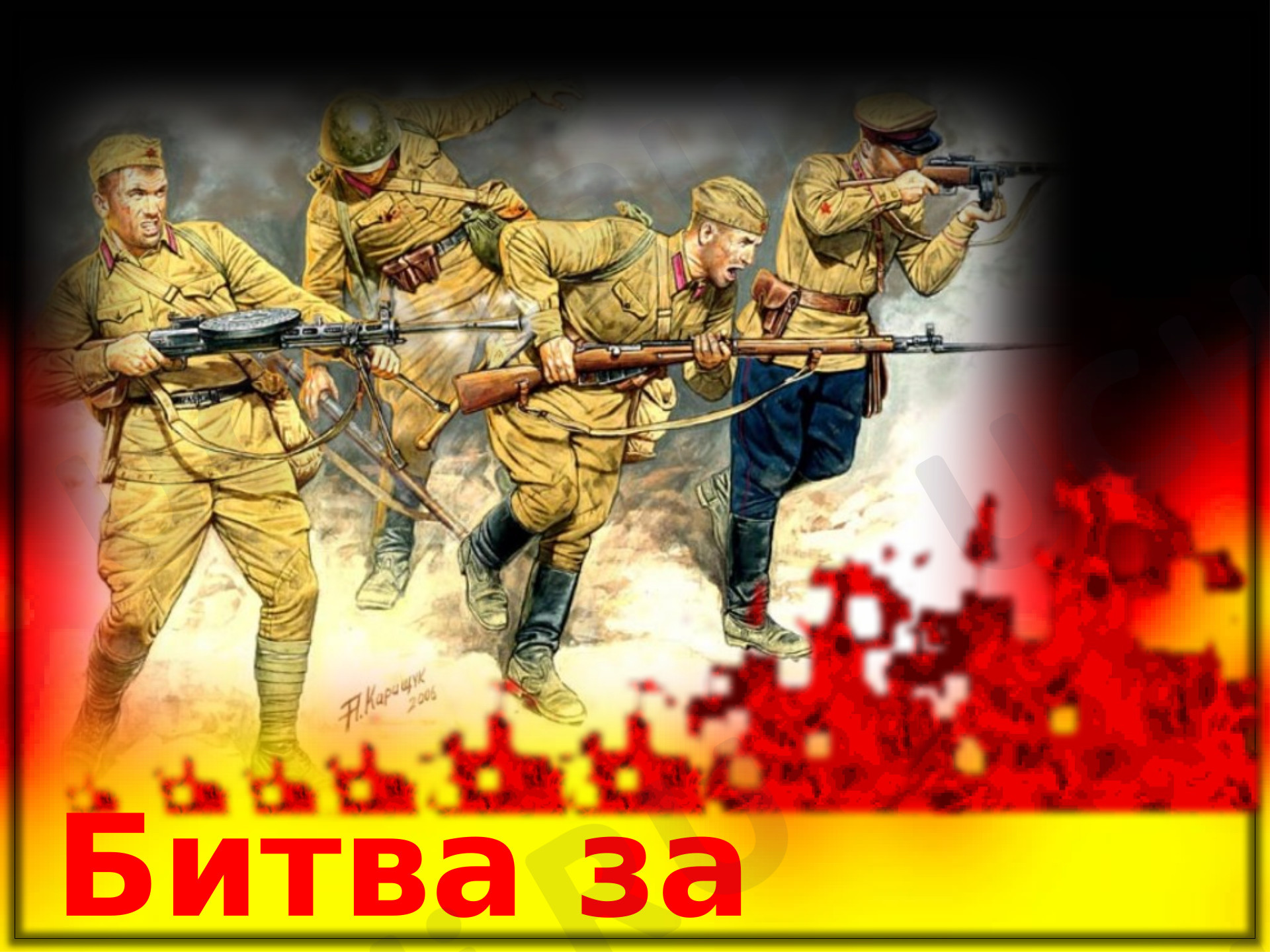 Предпросмотр материала Битва за Москву