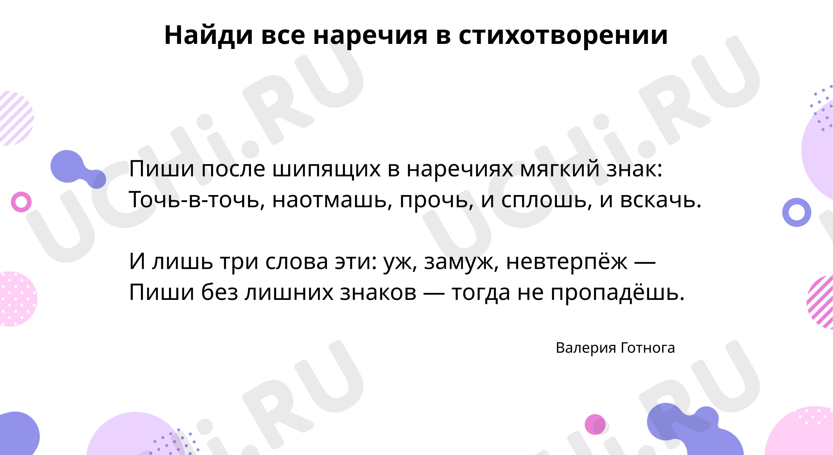 Найди все наречия в стихотворении, допиши правило: Правописание слов в  словосочетаниях | Учи.ру