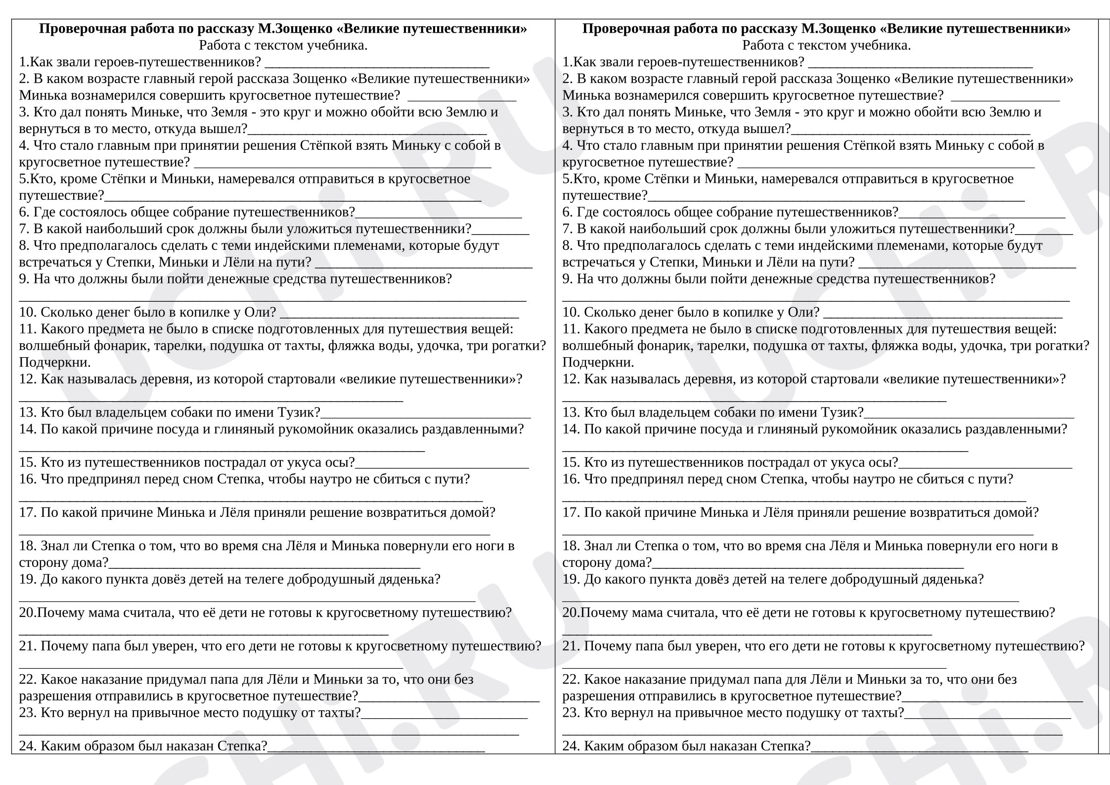 Предпросмотр материала Проверочная работа по рассказу М.Зощенко «Великие путешественники»