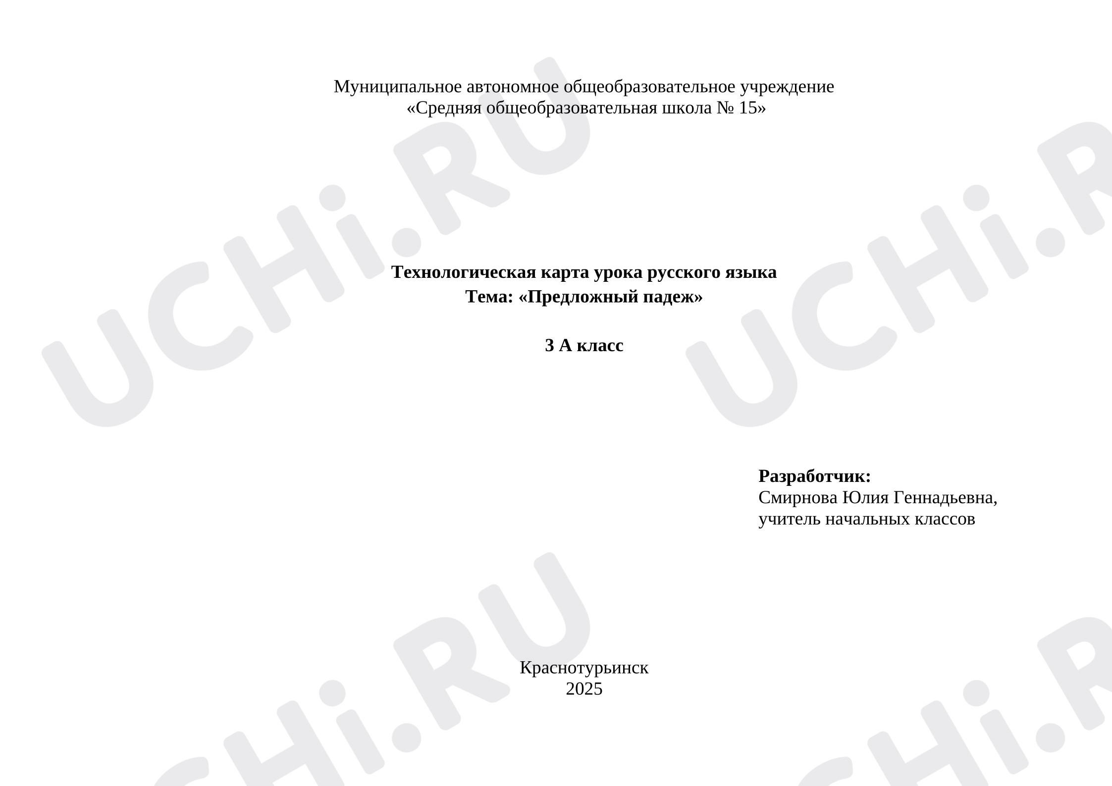 Предпросмотр материала Технологическая карта по русскому языку на тему «Предложный падеж»