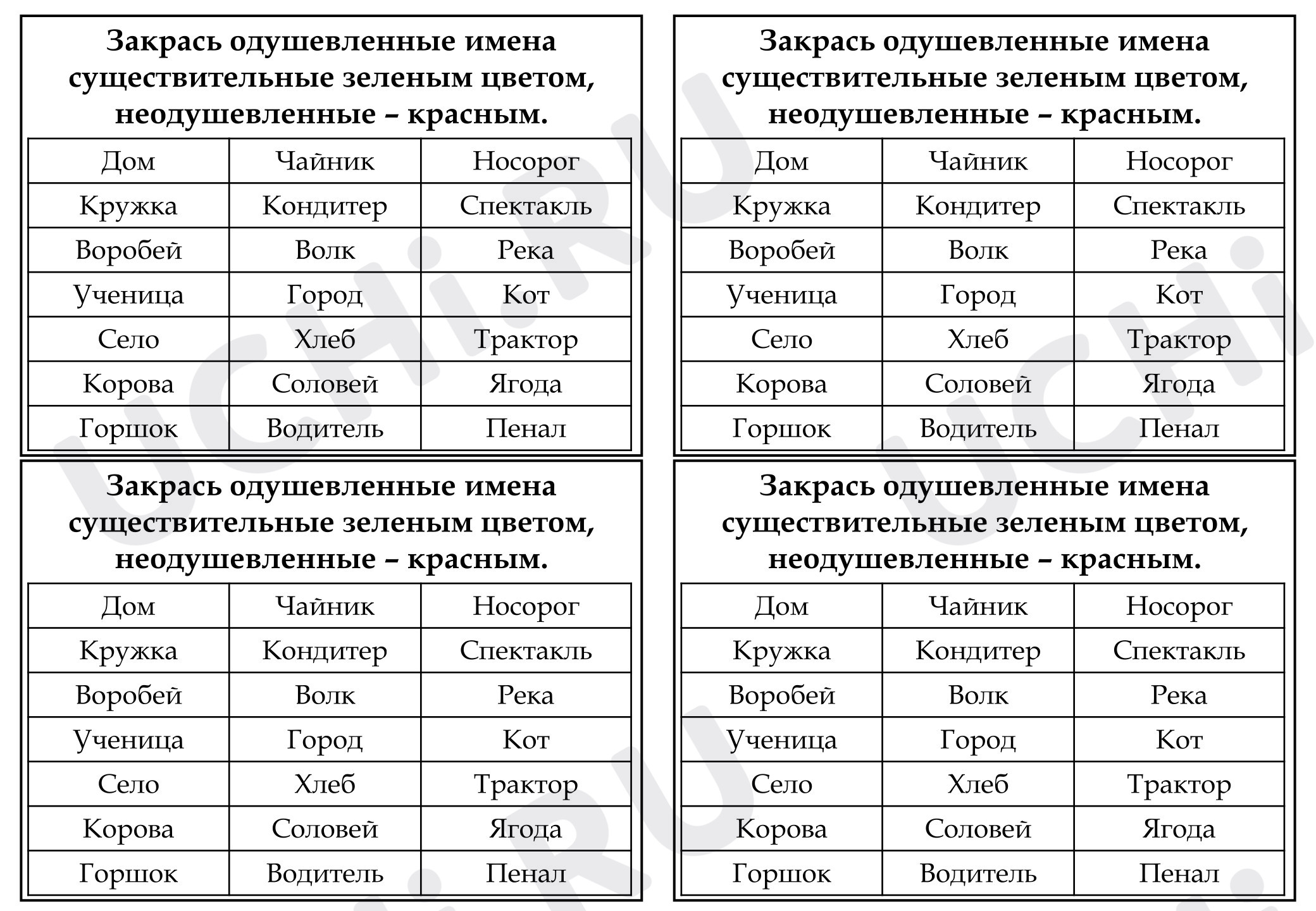 Предпросмотр материала Рабочие листы к уроку русского языка. Одушевлённые и неодушевлённые имена существительные