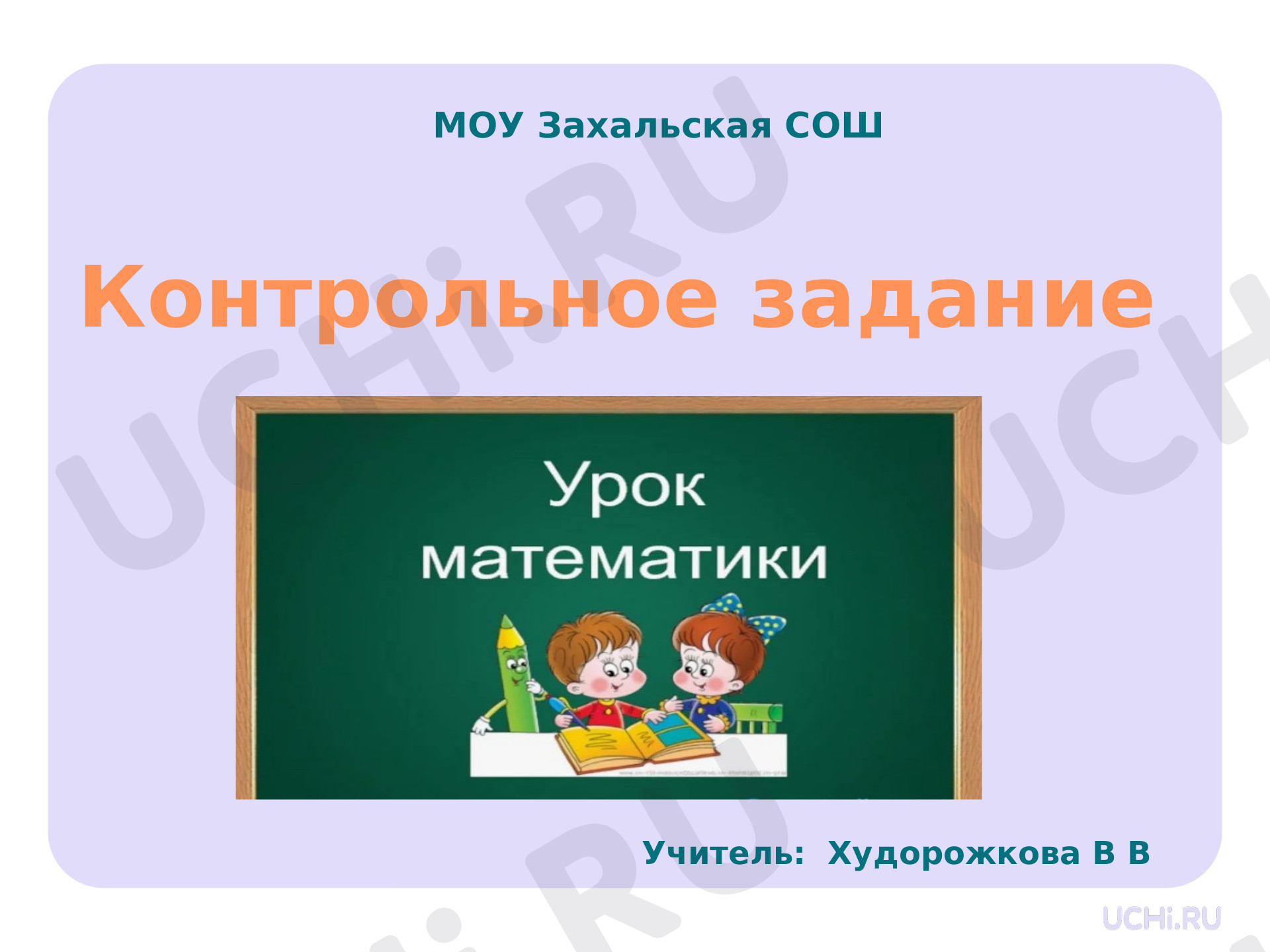 Предпросмотр материала Сложение и вычитание чисел