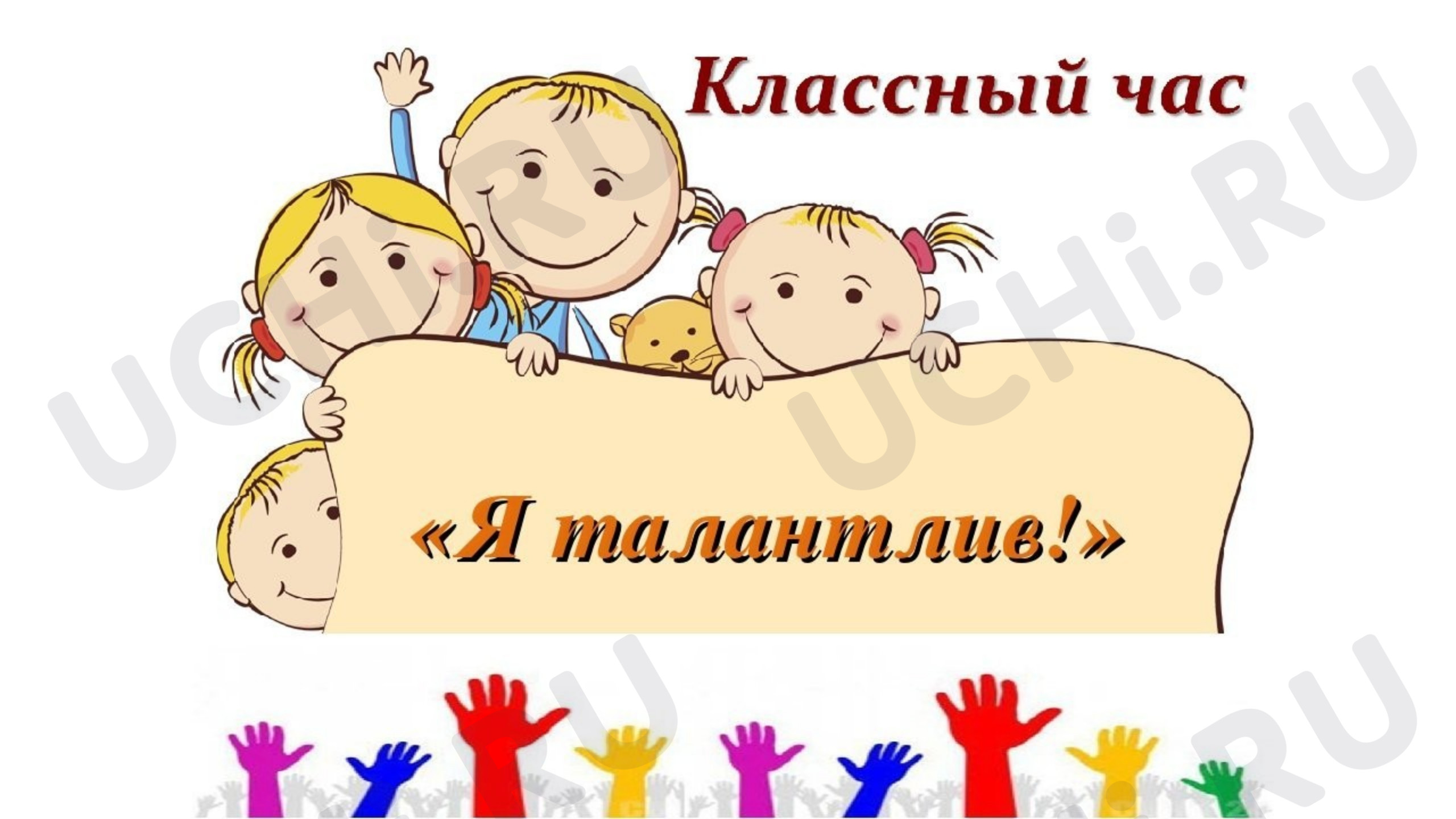 Предпросмотр материала Презентация к классному часу "Я талантлив"
