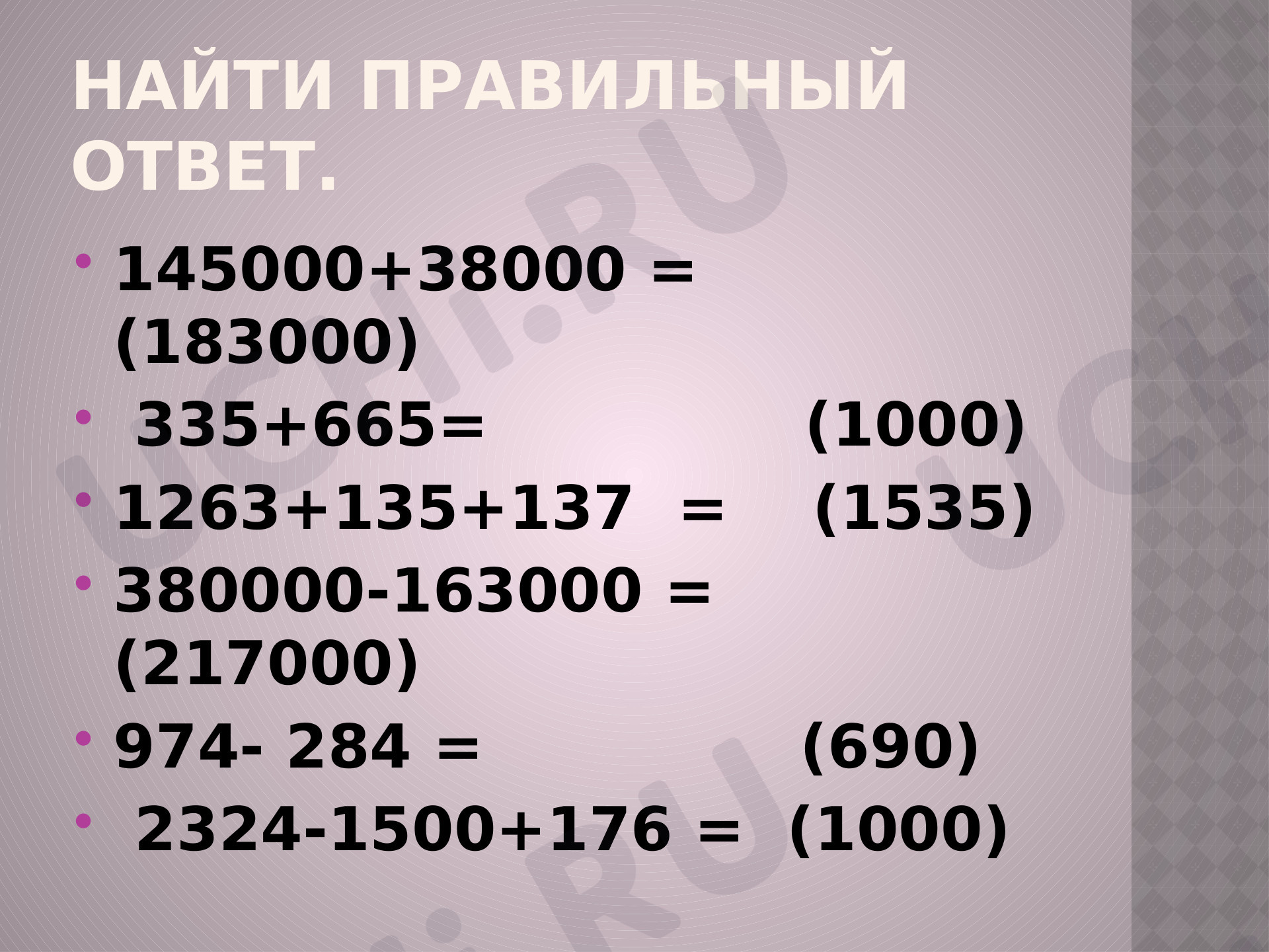 Презентация. Деловая игра. Закрепление. Сложение и вычитание многозначных  чисел.: Арифметические действия: сложение и вычитание | Учи.ру