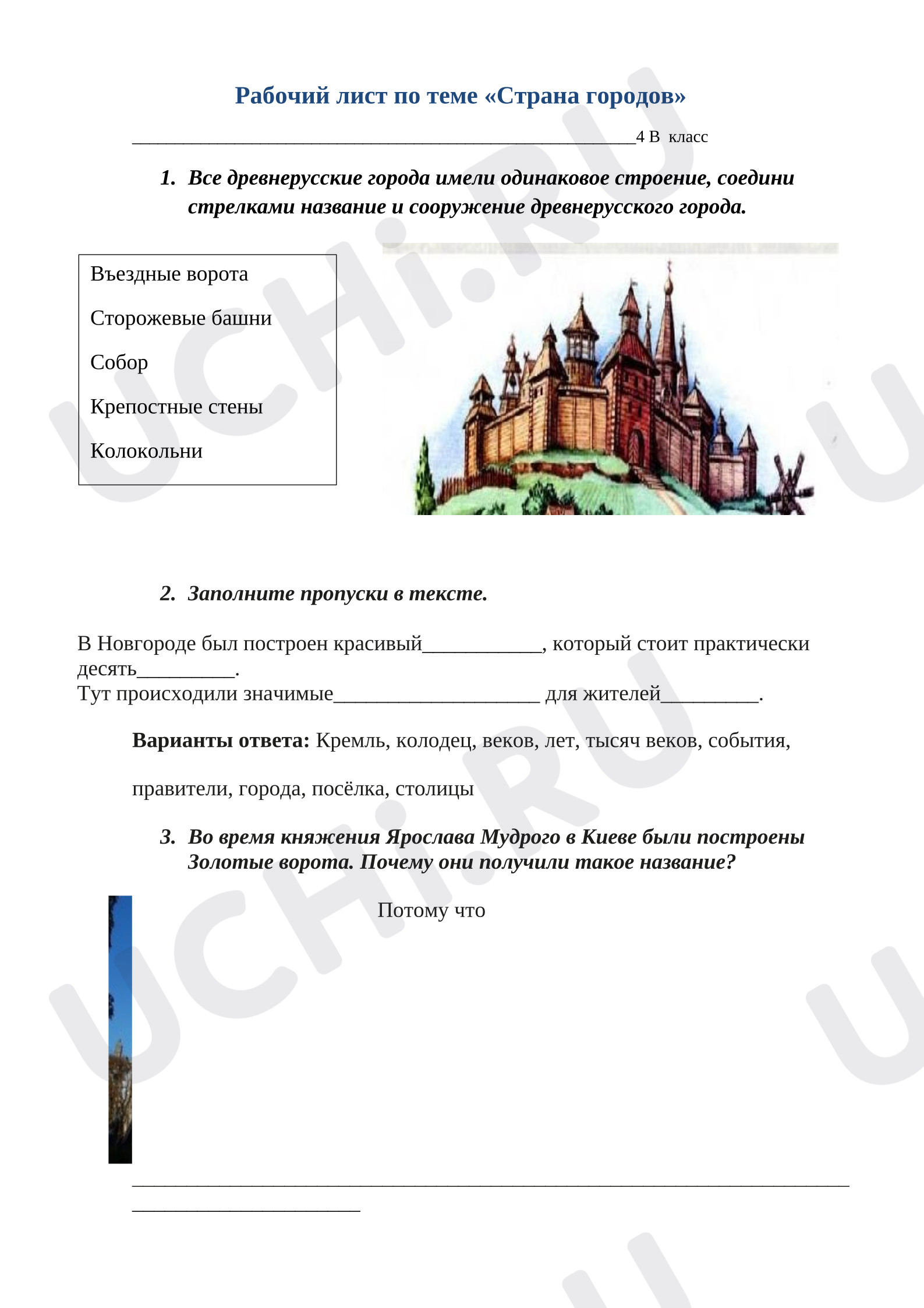 Предпросмотр материала Рабочий лист к уроку окружающий мир по теме "Страна городов"