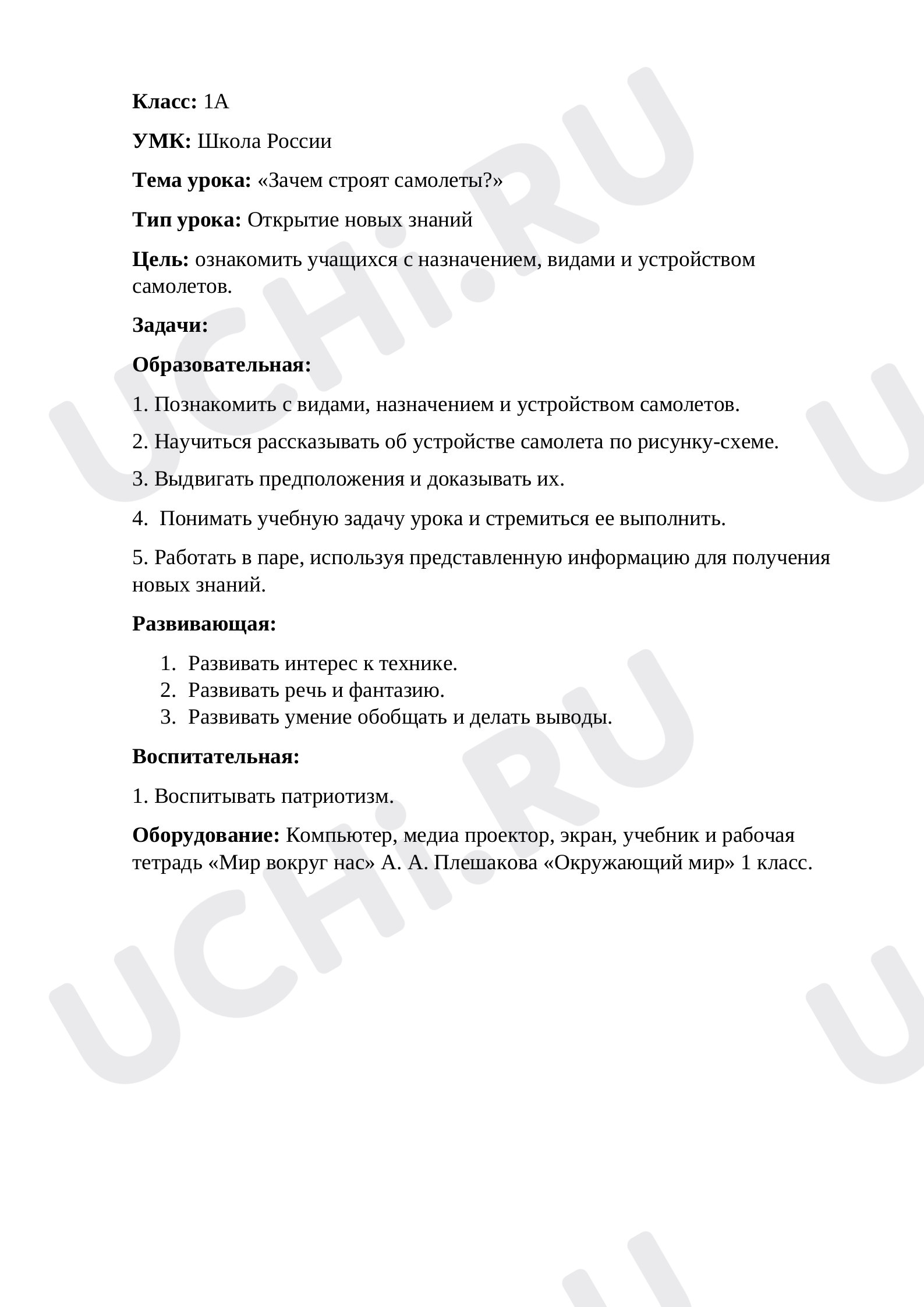 Предпросмотр материала Зачем строят самолеты?