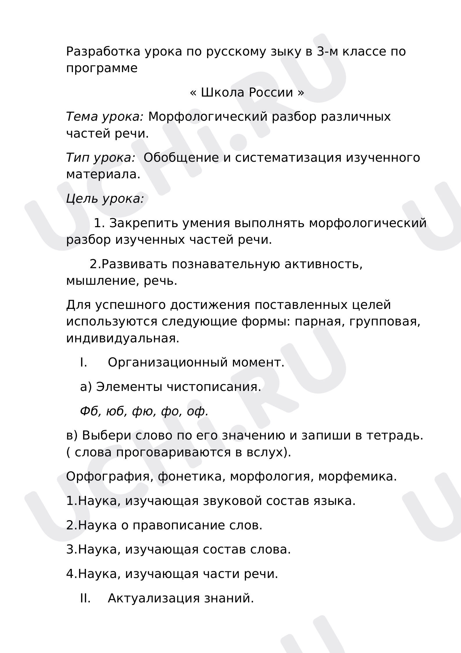 Предпросмотр материала Морфологический разбор различных частей речи