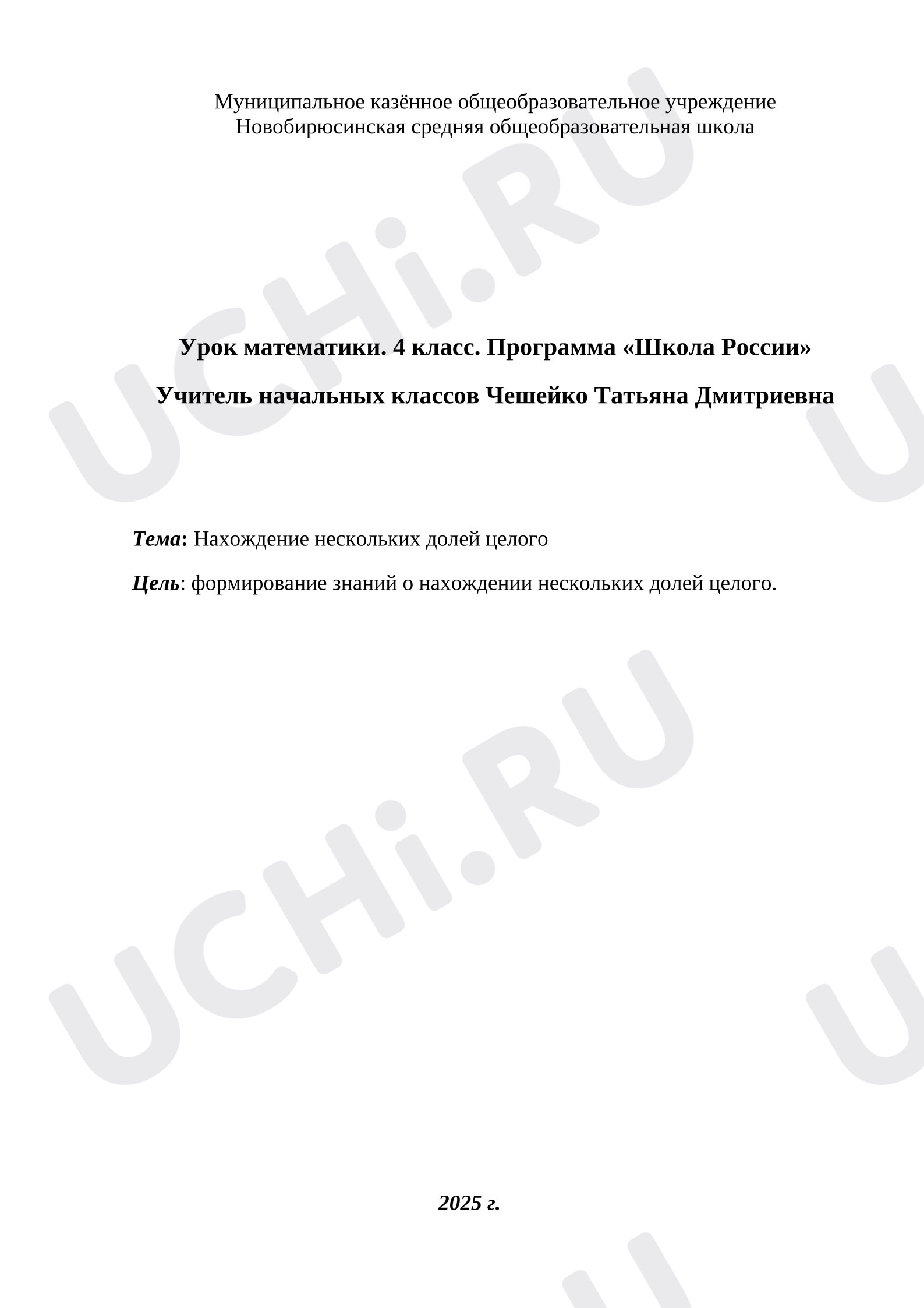 Предпросмотр материала Урок математики. 4 класс. Программа «Школа России». Тема: Нахождение нескольких долей целого Цель: формирование знаний о нахождении нескольких долей целого.