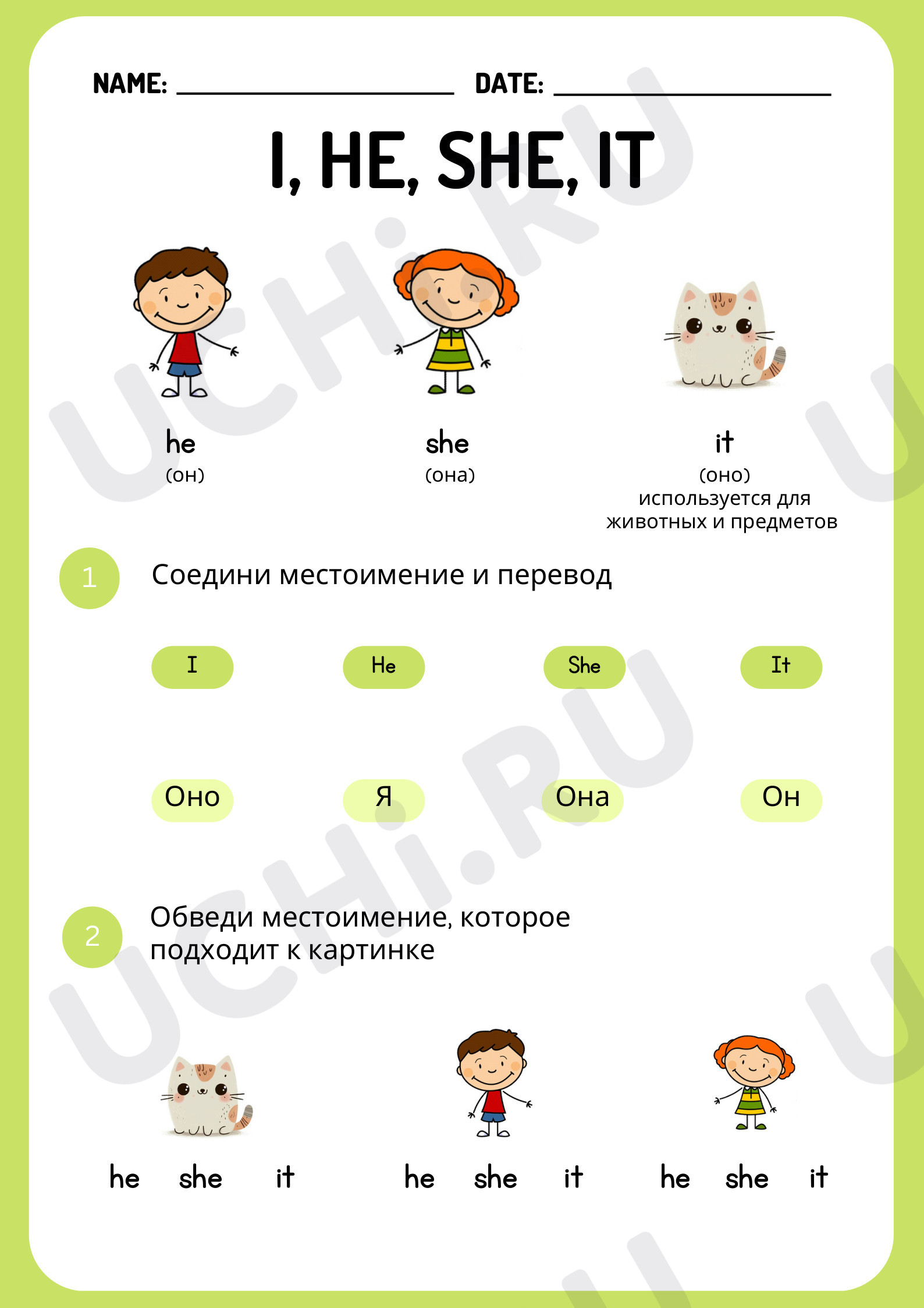 Предпросмотр материала Рабочий лист к уроку английского языка по теме: Personal pronouns (I, he, she, it)