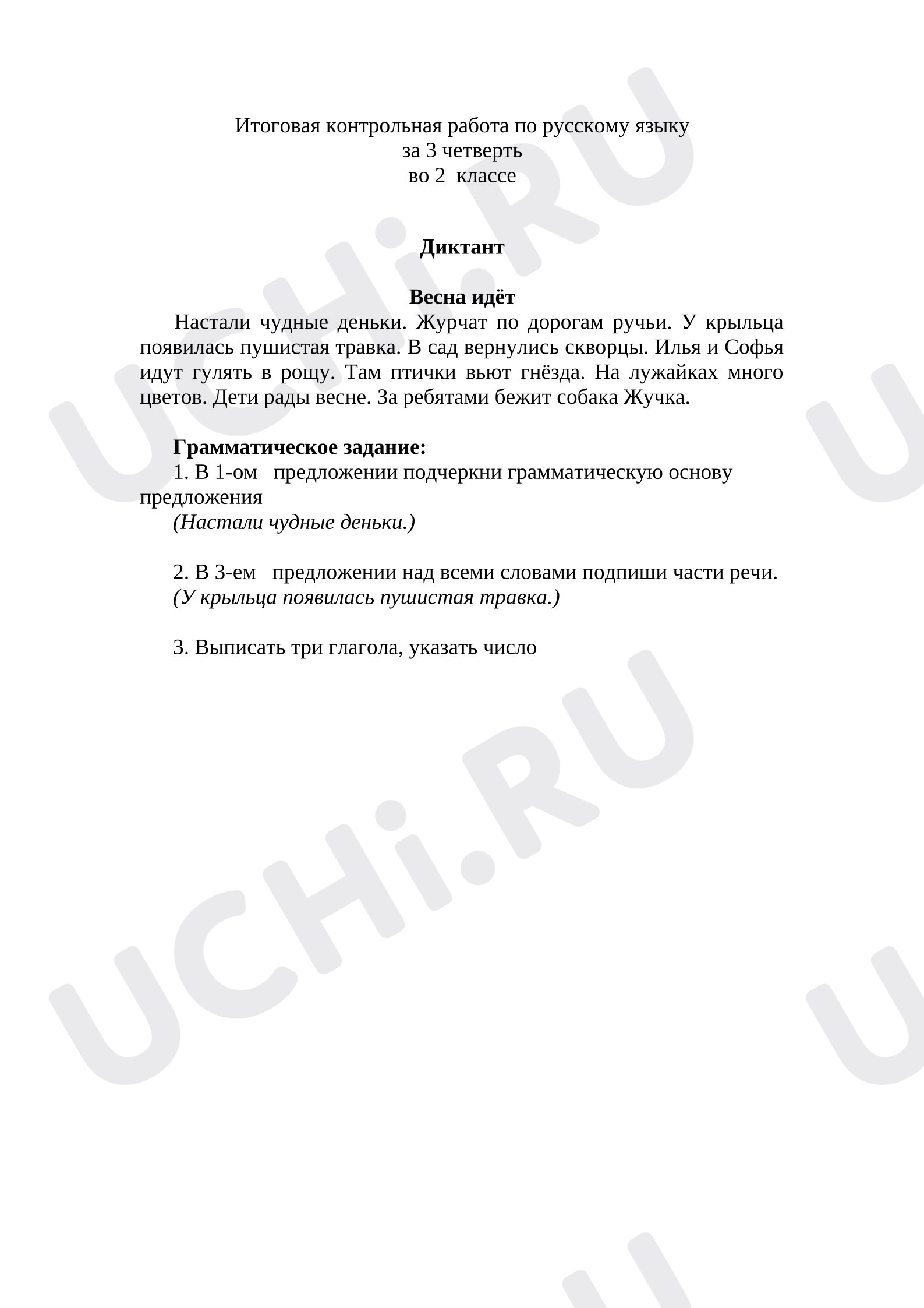 Предпросмотр материала Контрольная работа по русскому языку за 3 четверть.