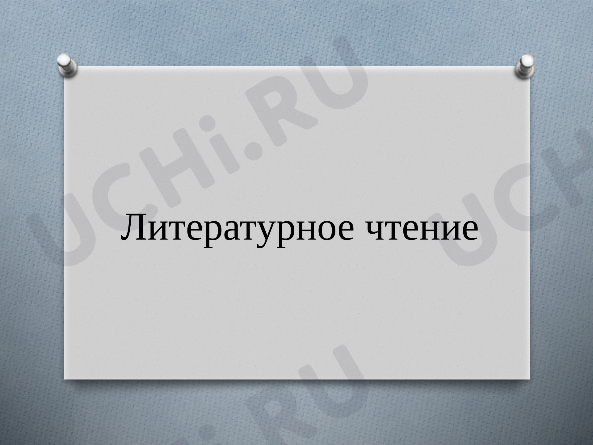 Предпросмотр материала Презентация к уроку литературного чтения по теме: Биография А. П. Гайда и рассказ  «Тимур и его команда»