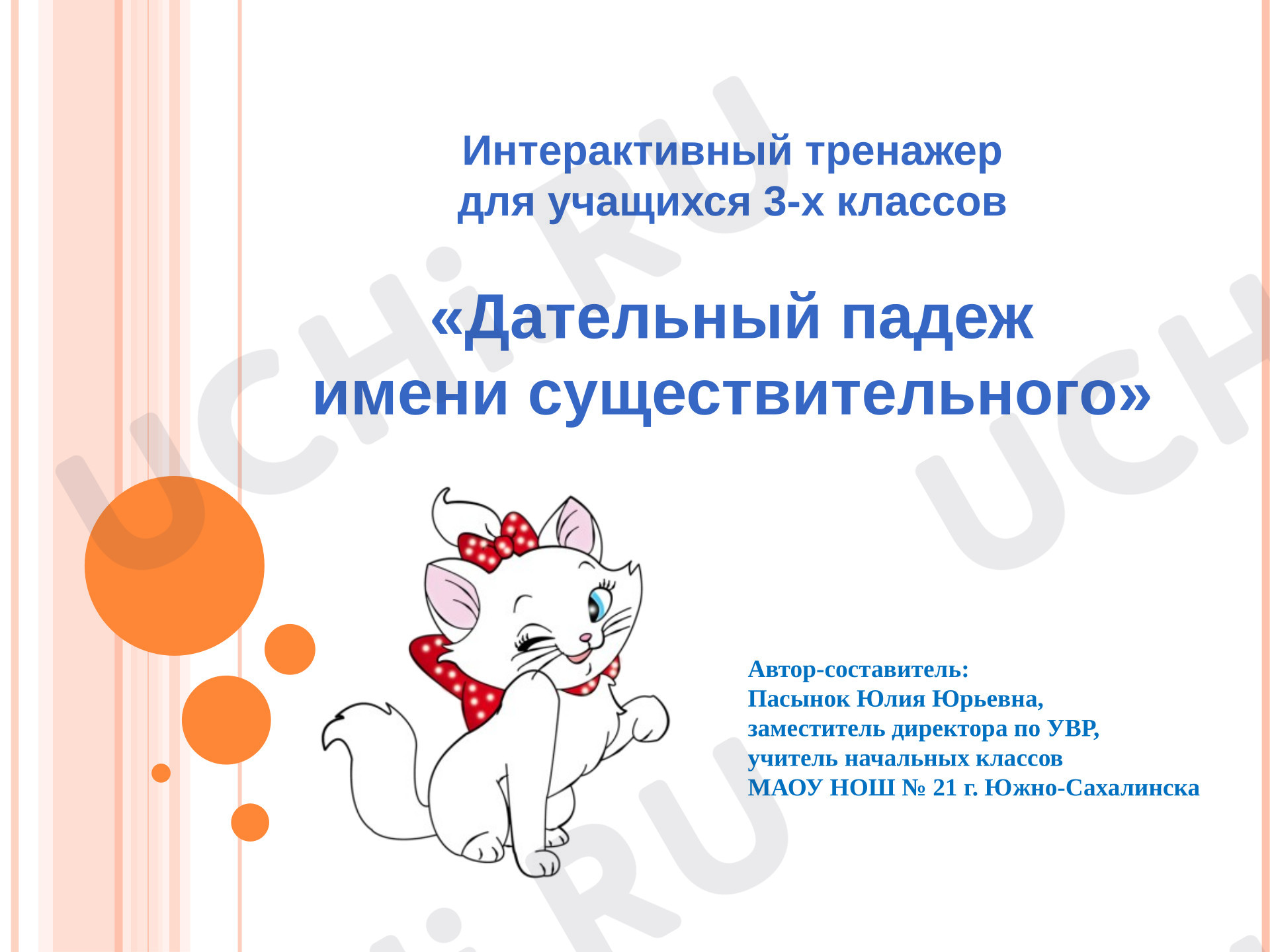 Предпросмотр материала Презентация к уроку русского языка. Дательный падеж имени существительного