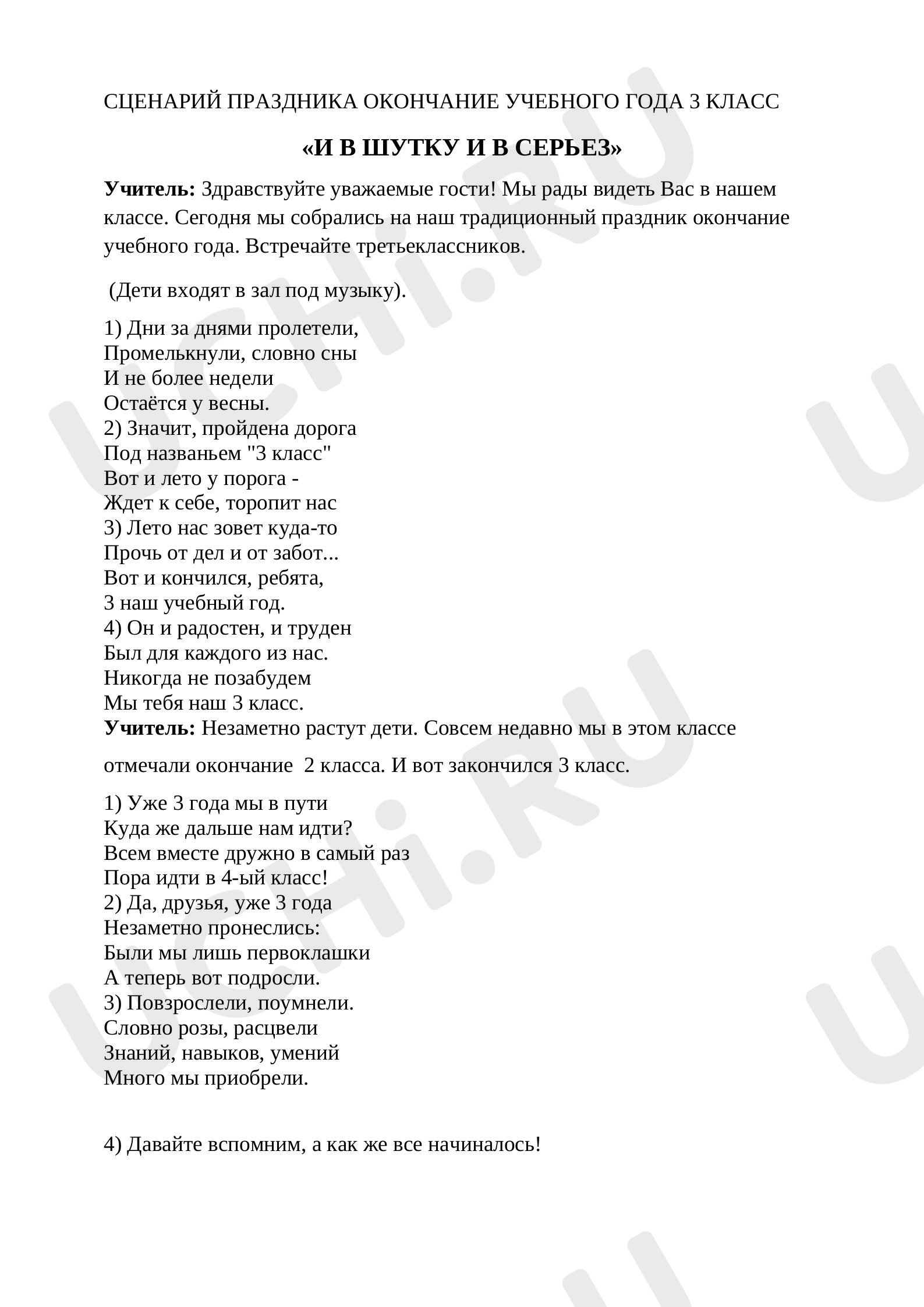 Предпросмотр материала Сценарий «И в шутку и в серьез!»(окончание 3 класса).