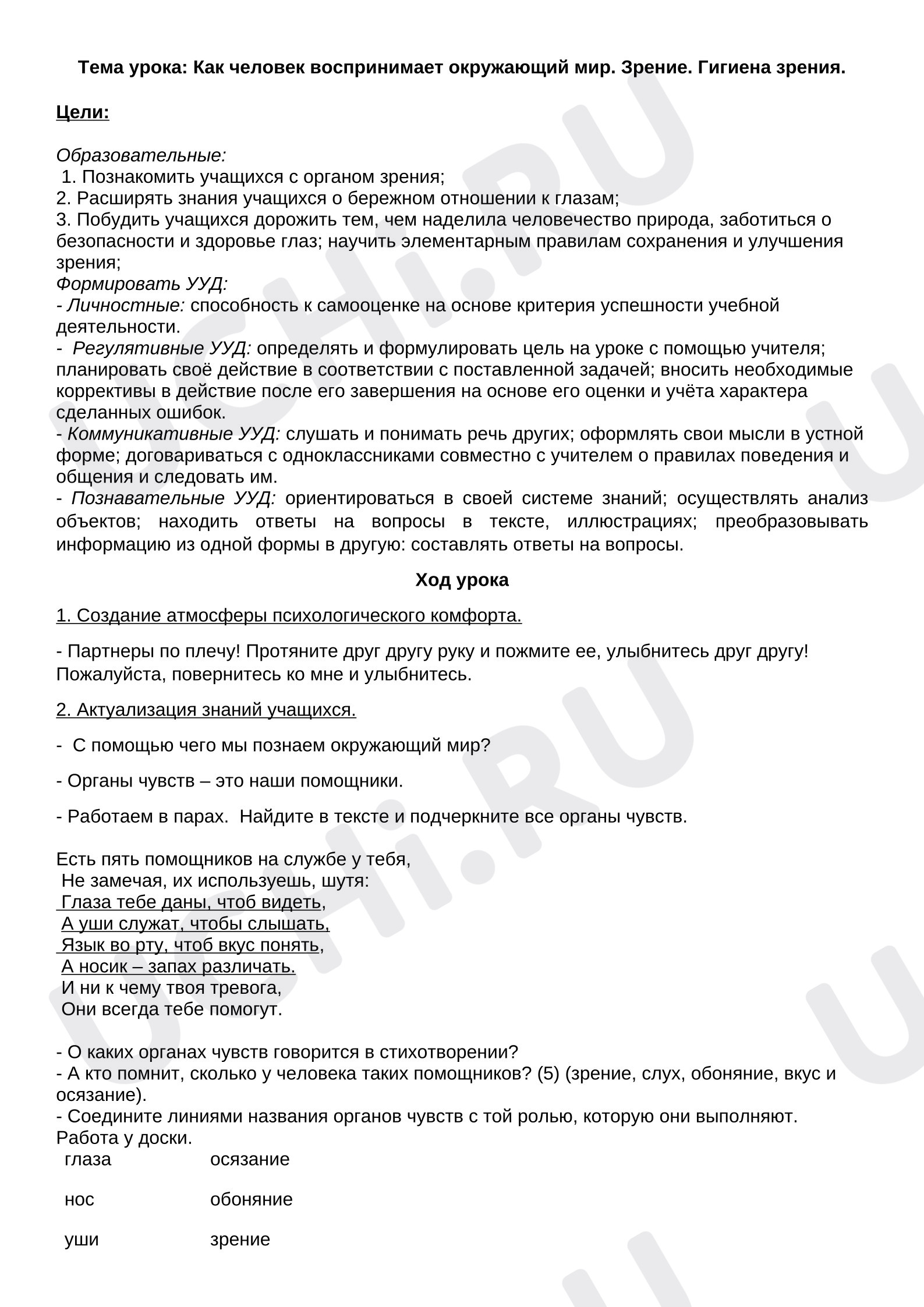 Предпросмотр материала Конспект урока по окружающему миру «Как человек воспринимает окружающий мир. Зрение. Гигиена зрения.»
