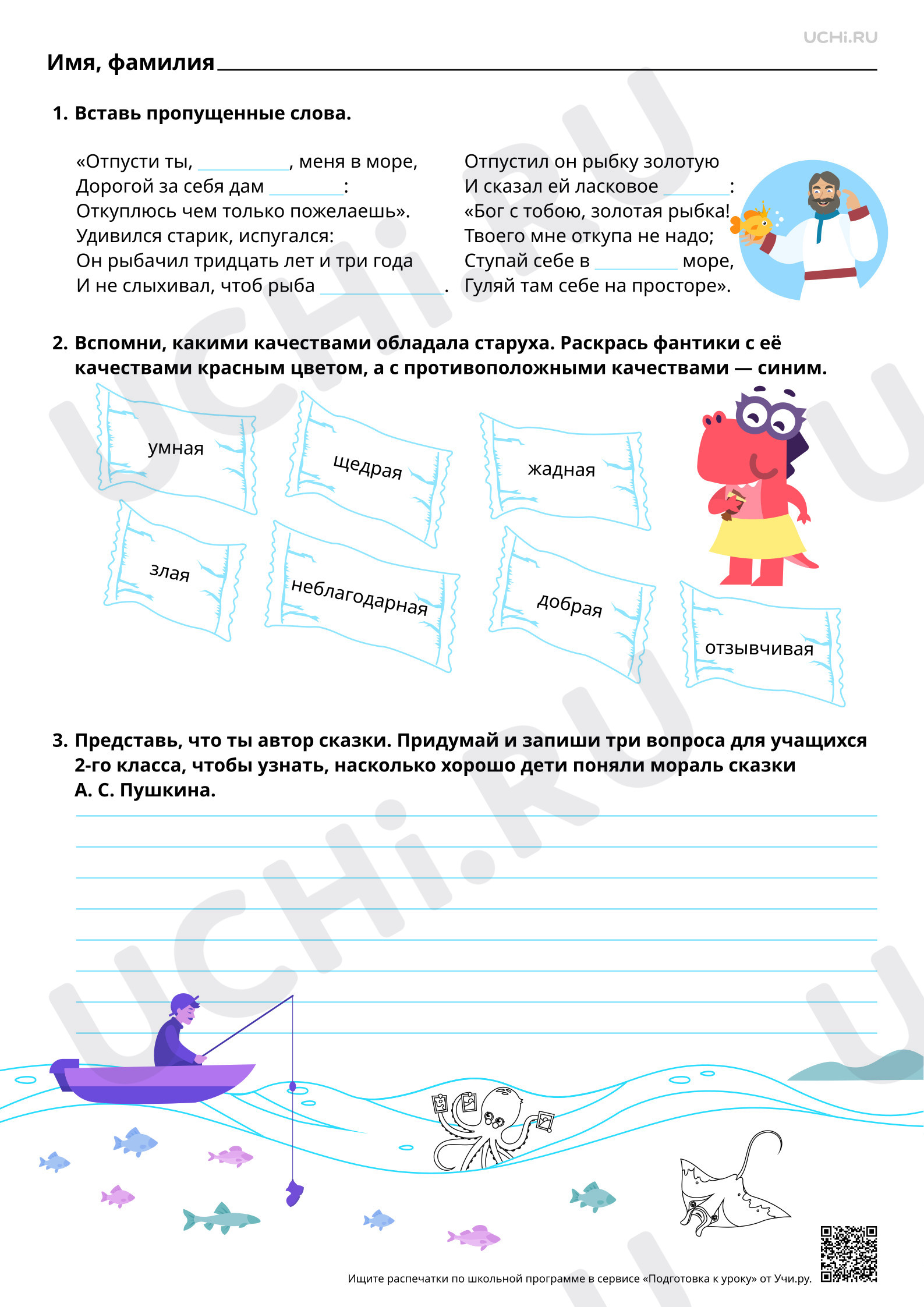 Предпросмотр материала Работа с фольклорной и литературной сказкой. «Сказка о рыбаке и рыбке» А. С. Пушкина. Базовый уровень