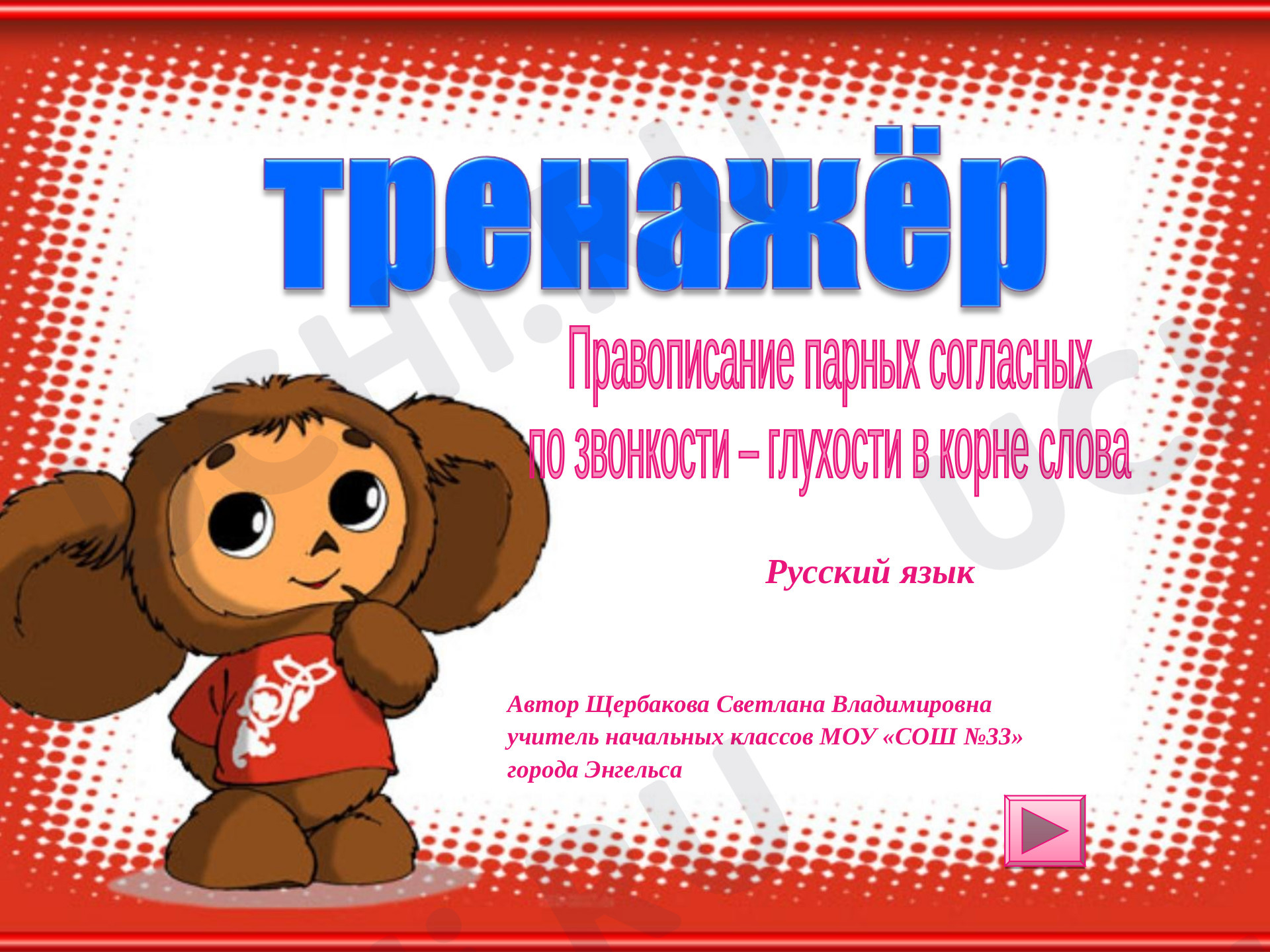 Предпросмотр материала Презентация. Русский язык. Тренажер «Правописание парных согласных по звонкости – глухости в корне слов».