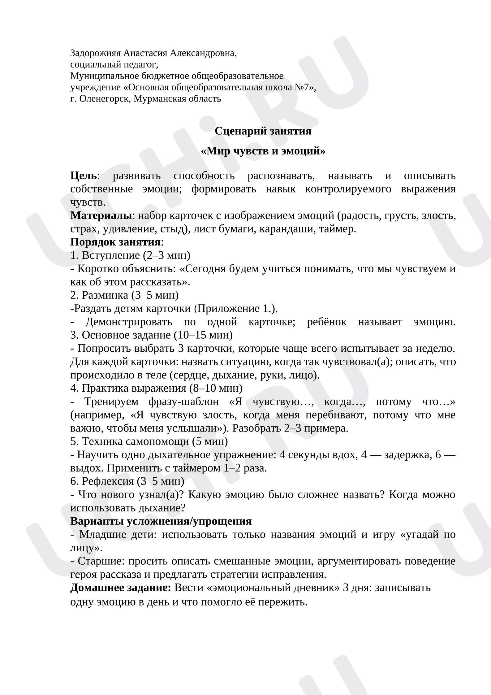 Предпросмотр материала План занятия. Классный час. «Мир чувств и эмоций».