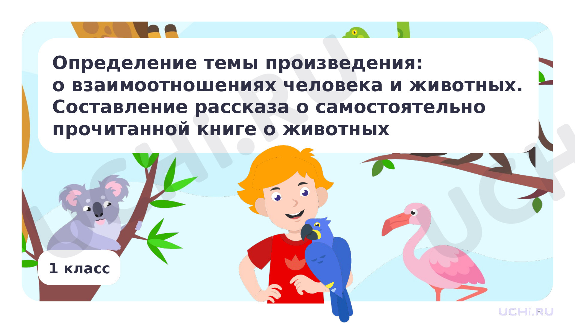 Предпросмотр материала Определение темы произведения: о взаимоотношениях человека и животных