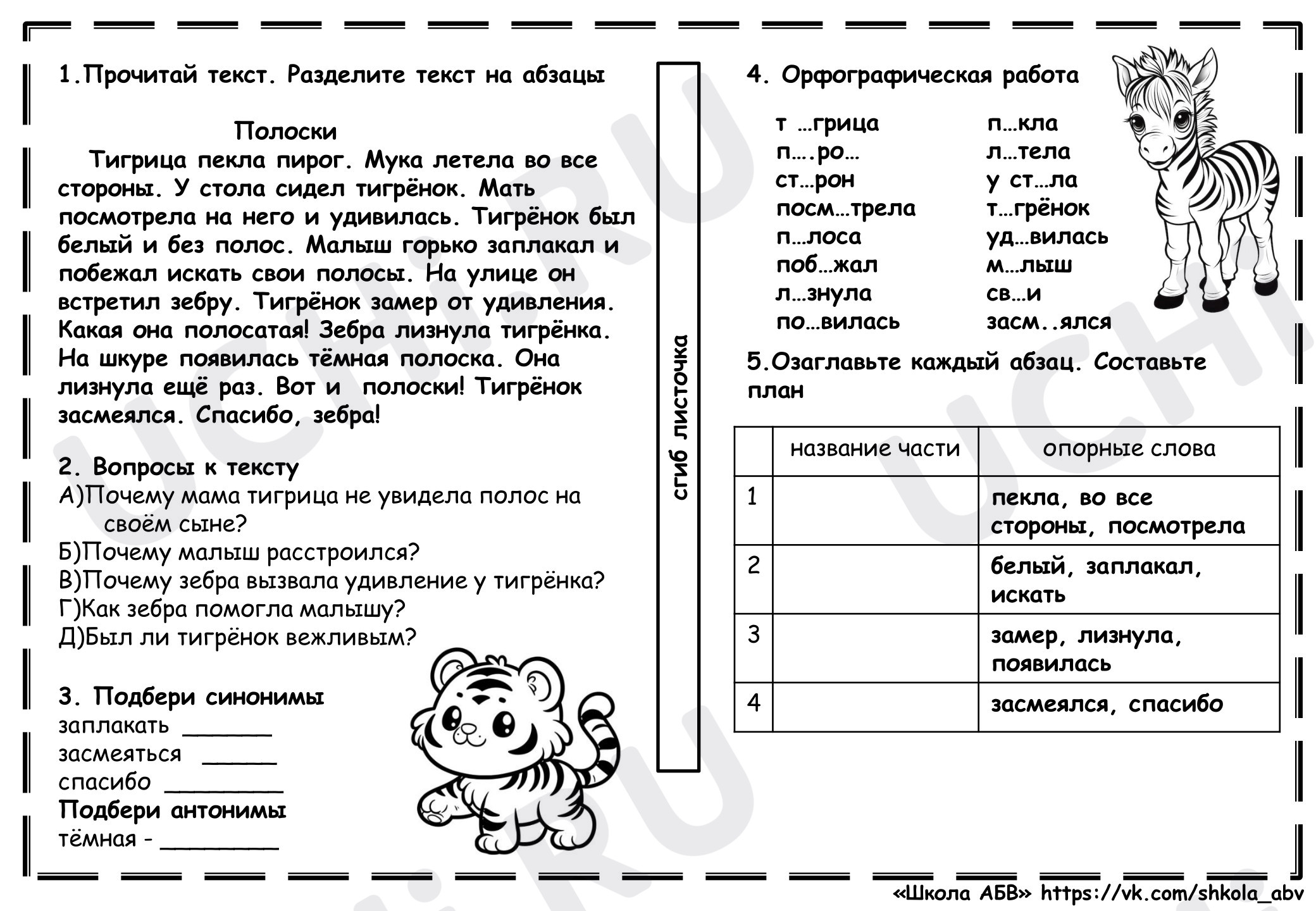Предпросмотр материала Рабочий лист к изложению по сказке Д. Биссета «Полоски»