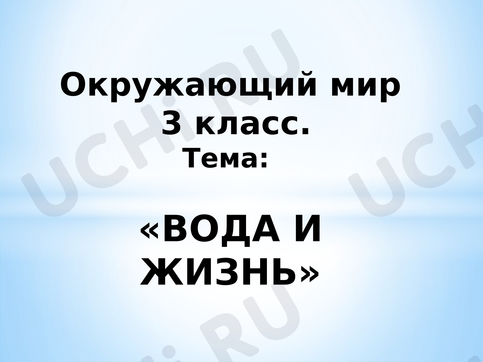 Предпросмотр материала Презентация к уроку окружающего мира. Вода и жизнь.