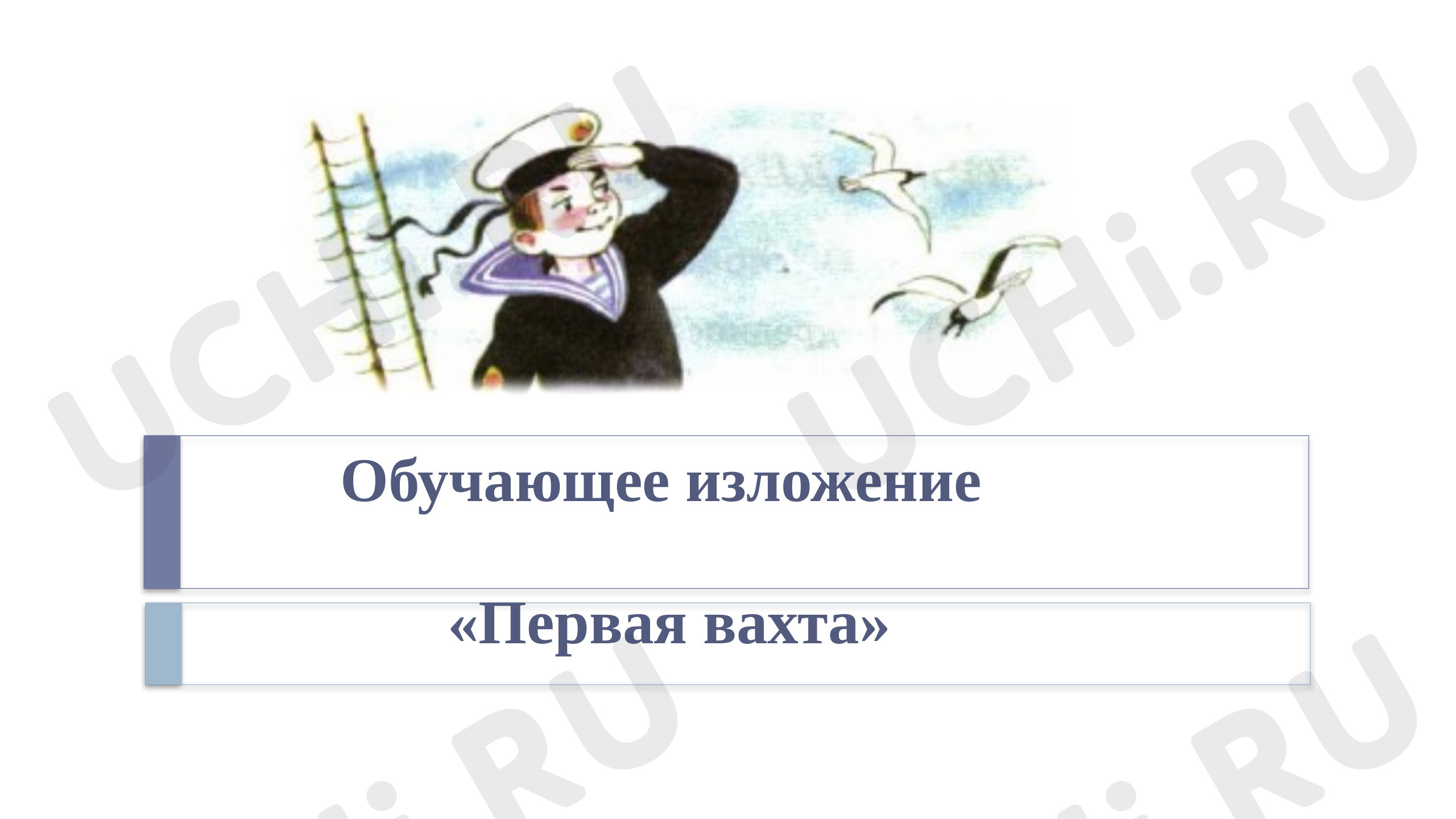 Предпросмотр материала Обучающее изложение Первая вахта