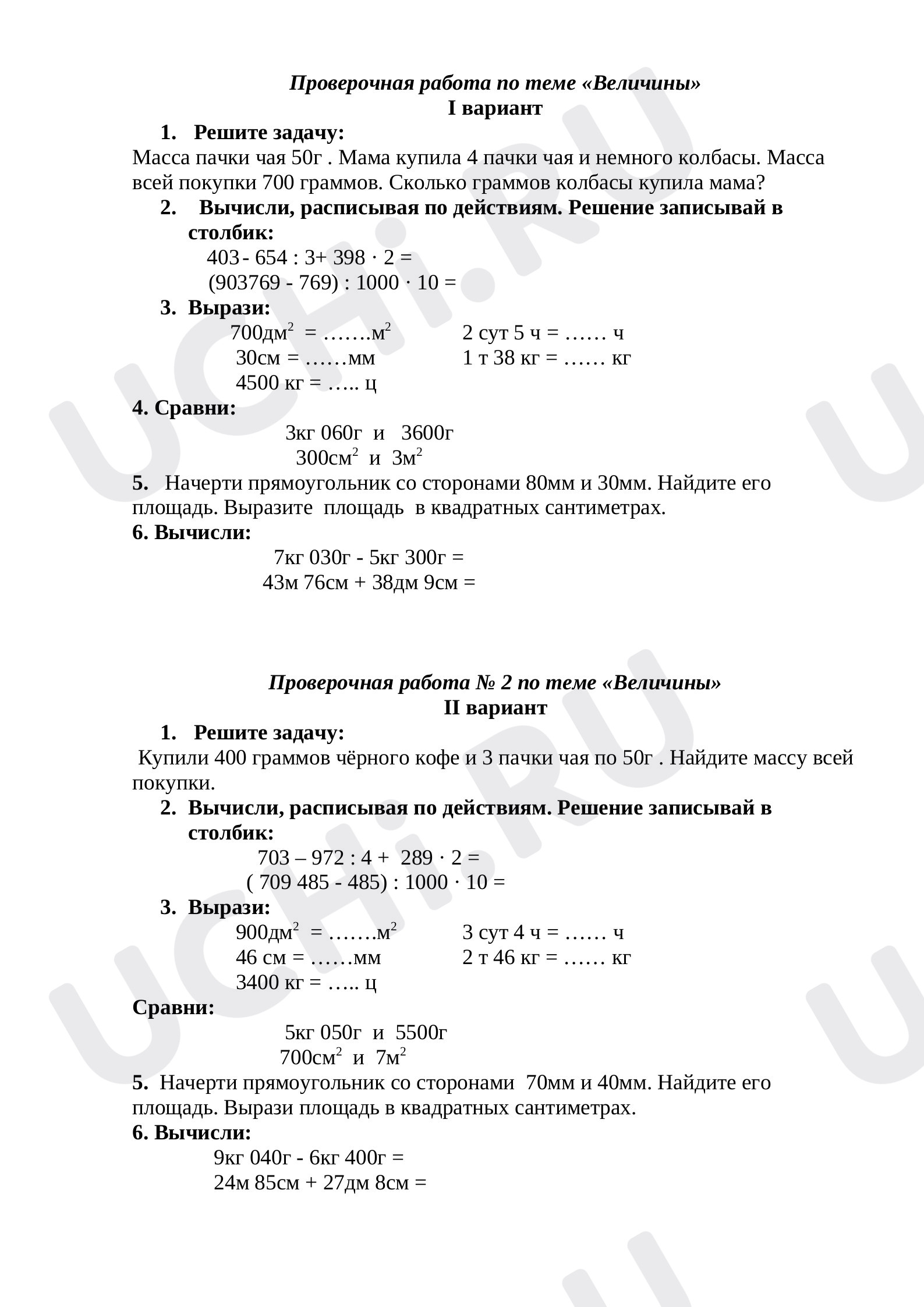 Математика, 4 класс, Проверочная работа по теме "Величины".docx